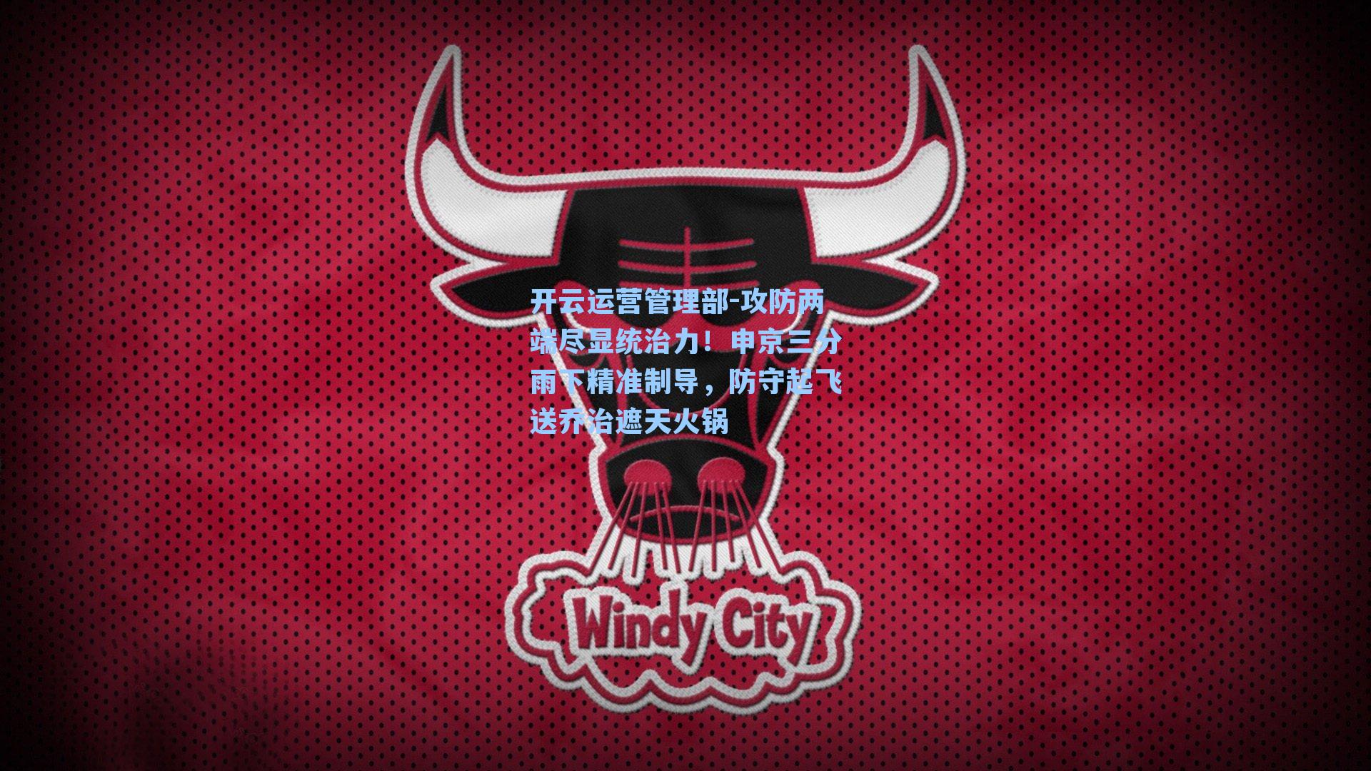 开云运营管理部-攻防两端尽显统治力！申京三分雨下精准制导，防守起飞送乔治遮天火锅