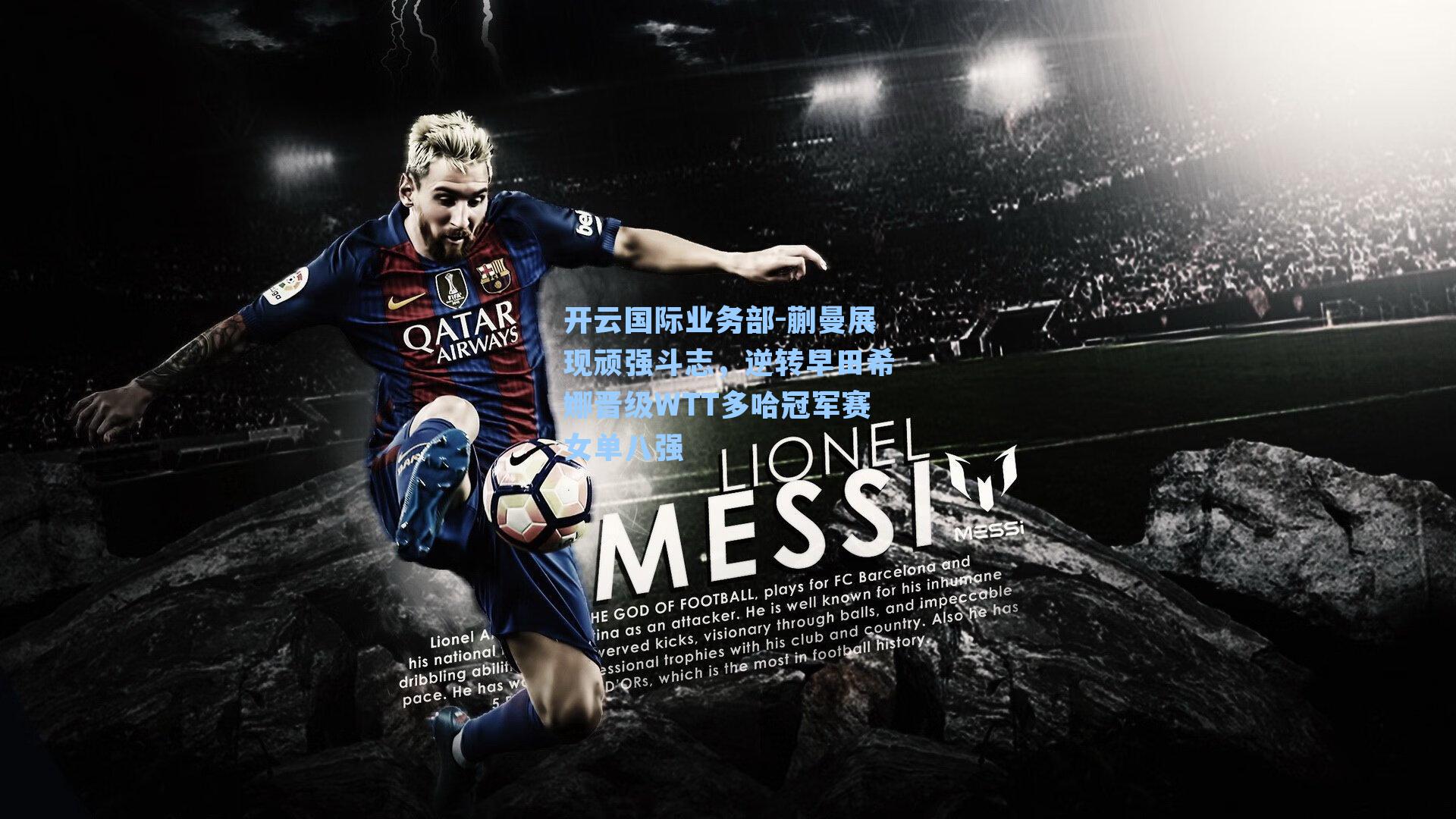 蒯曼展现顽强斗志,逆转早田希娜晋级WTT多哈冠军赛女单八强