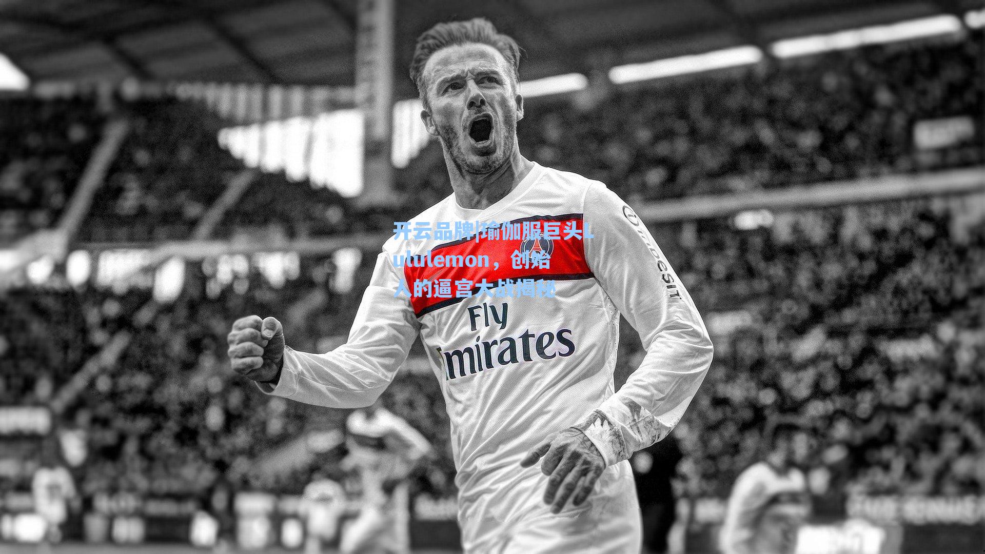 瑜伽服巨头Lululemon，创始人的逼宫大战揭秘