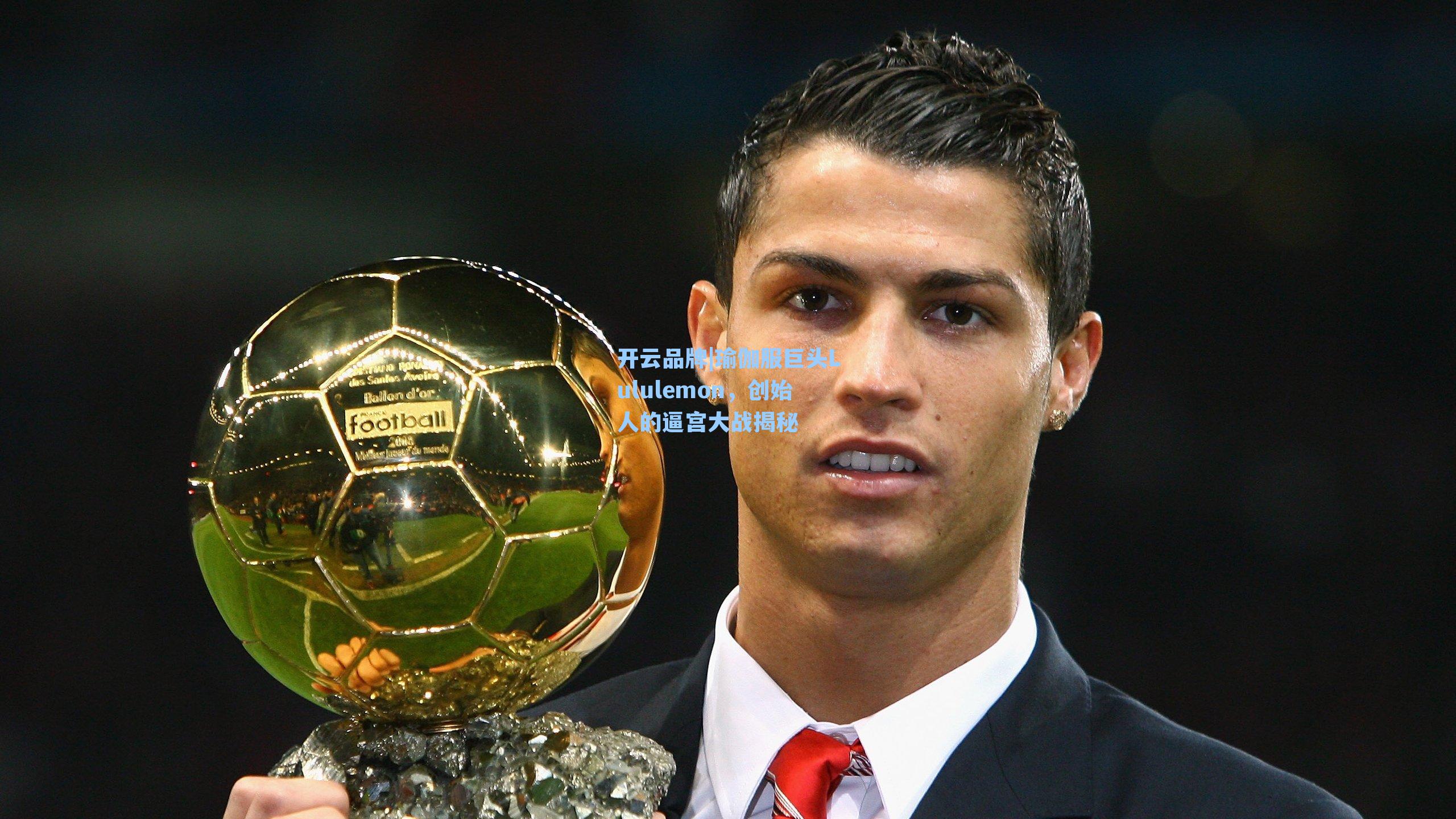 瑜伽服巨头Lululemon，创始人的逼宫大战揭秘