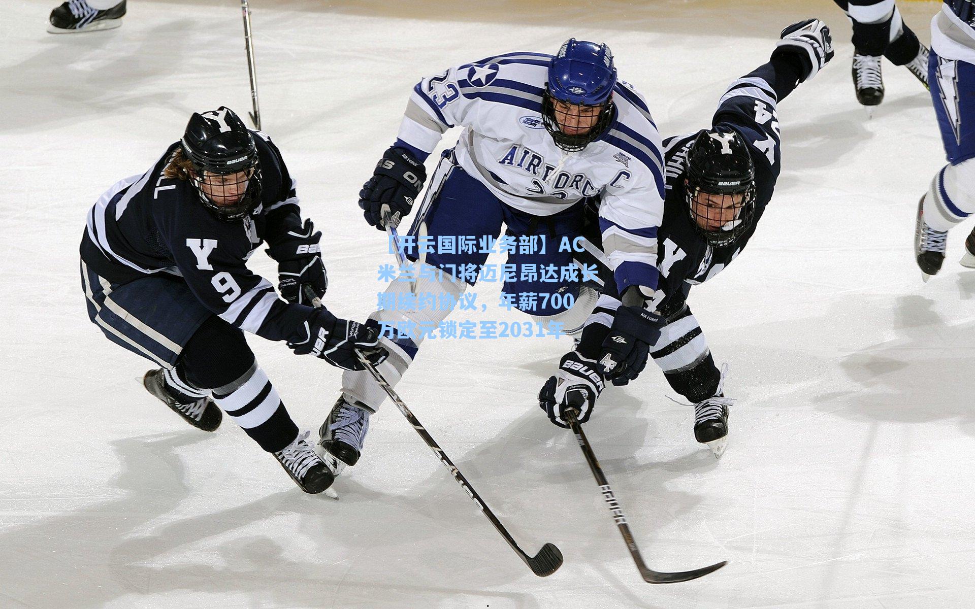 AC米兰与门将迈尼昂达成长期续约协议,年薪700万欧元锁定至2031年