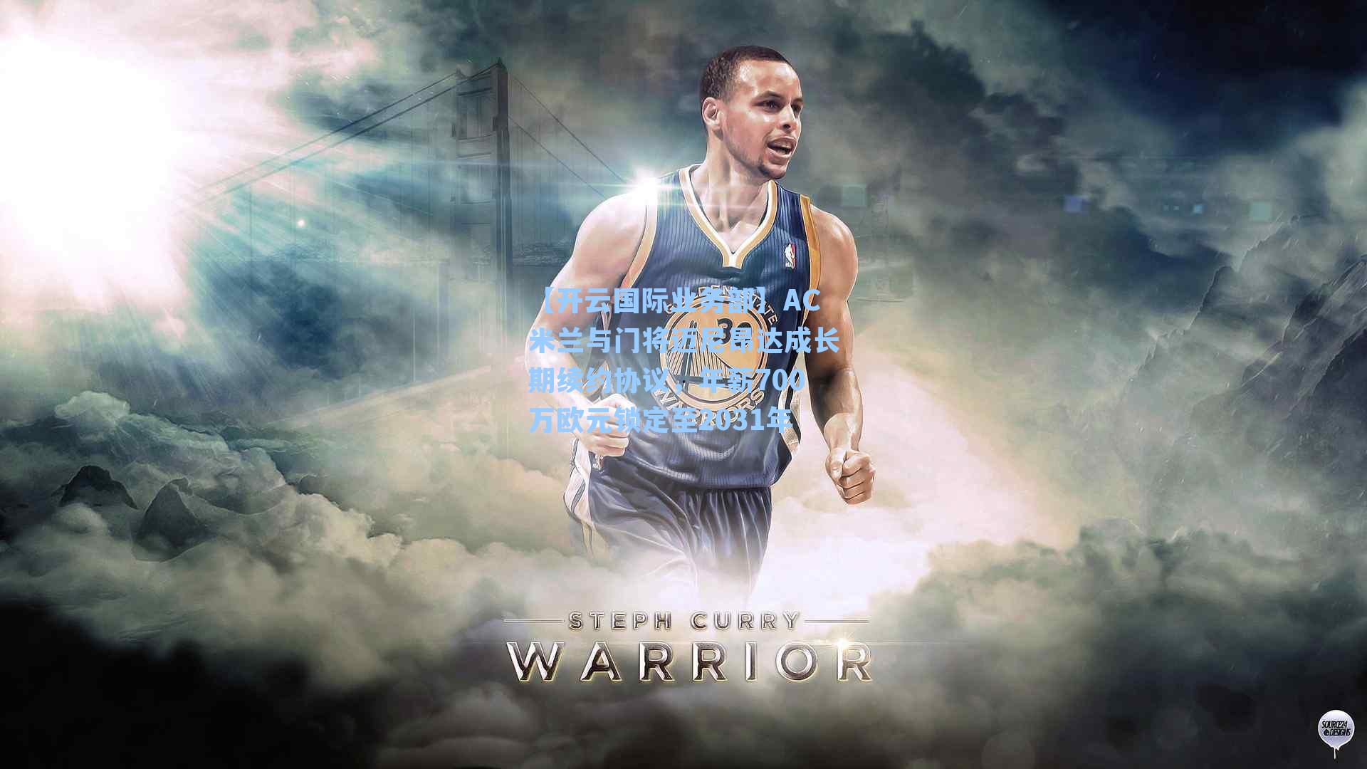 AC米兰与门将迈尼昂达成长期续约协议,年薪700万欧元锁定至2031年