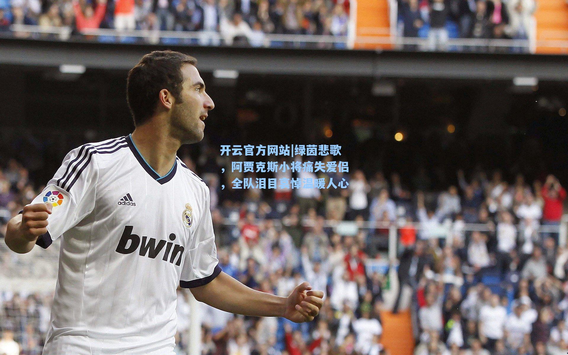 开云官方网站|绿茵悲歌，阿贾克斯小将痛失爱侣，全队泪目哀悼温暖人心