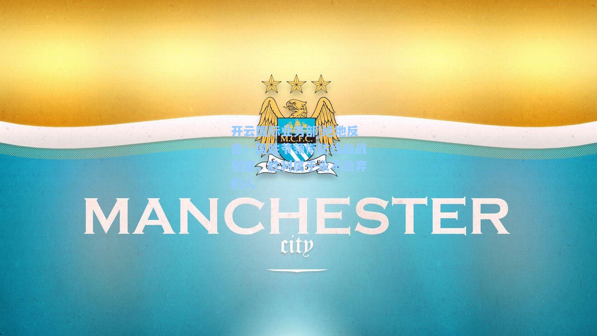 绝地反击！国姓爷领衔防线血战到底，胜利属于永不放弃的人