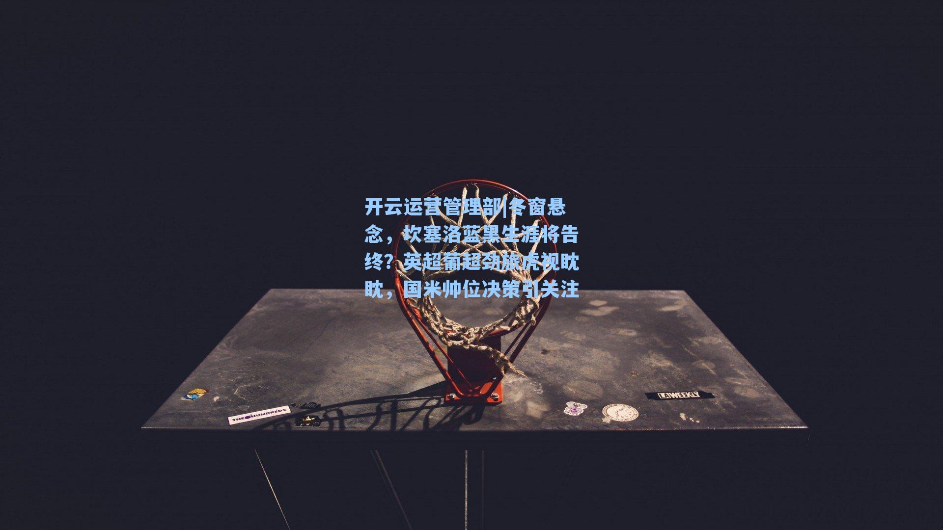 冬窗悬念,坎塞洛蓝黑生涯将告终?英超葡超劲旅虎视眈眈,国米帅位决策引关注