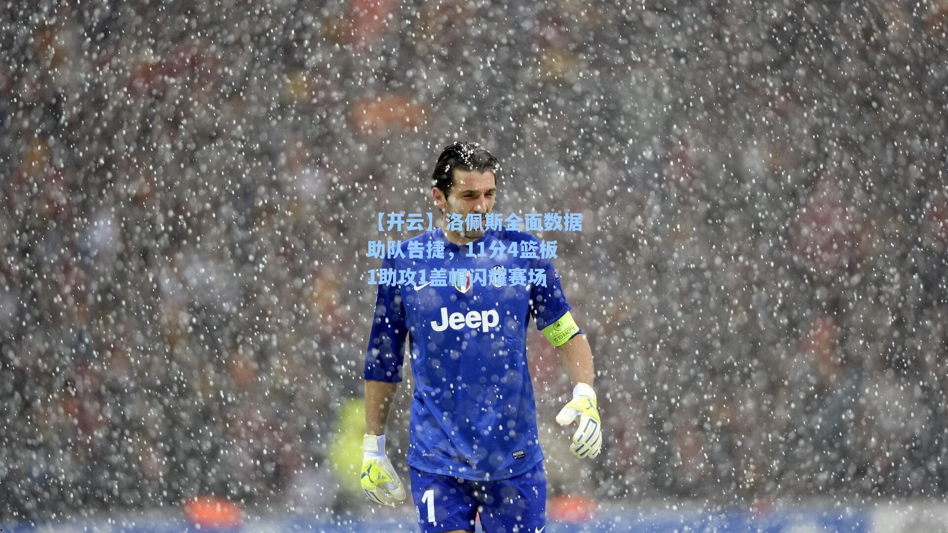 洛佩斯全面数据助队告捷，11分4篮板1助攻1盖帽闪耀赛场