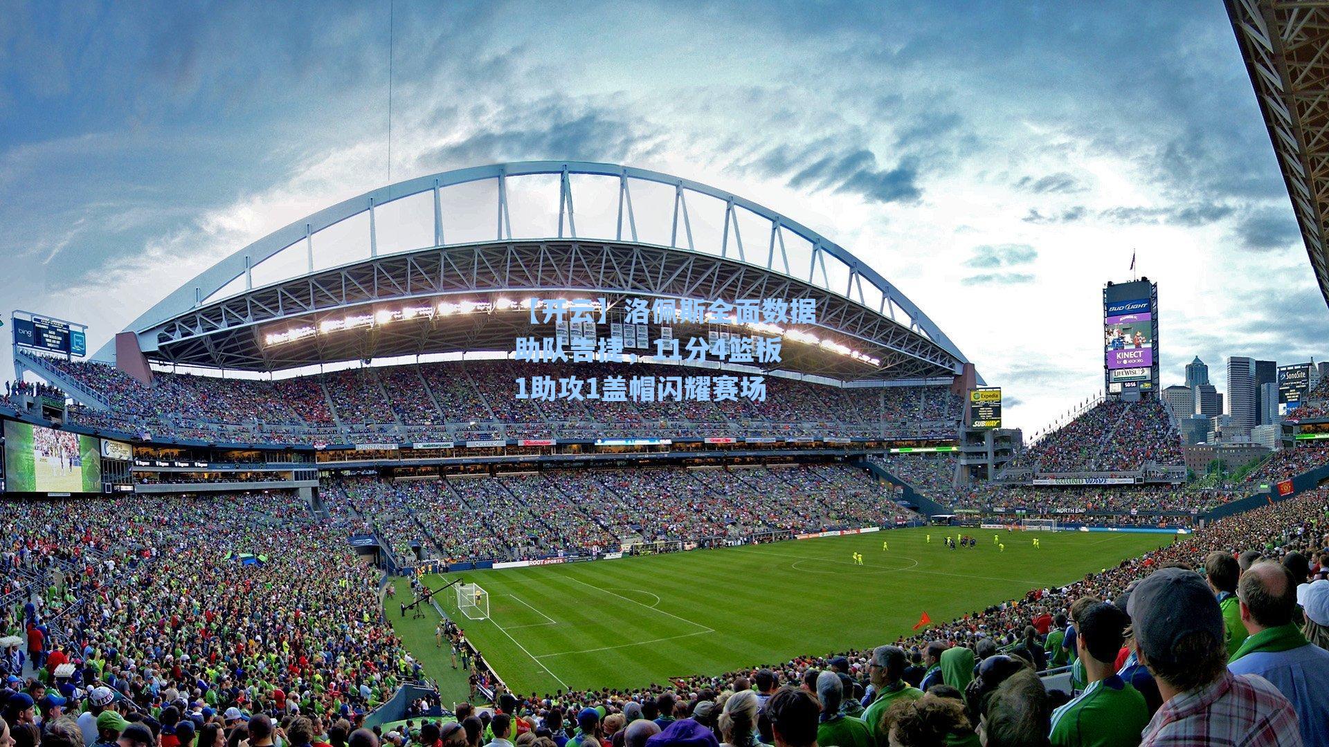 洛佩斯全面数据助队告捷，11分4篮板1助攻1盖帽闪耀赛场