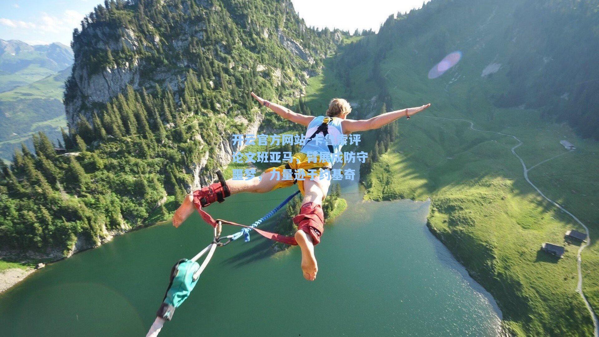 卡鲁索评论文班亚马，臂展成防守噩梦，力量逊于约基奇