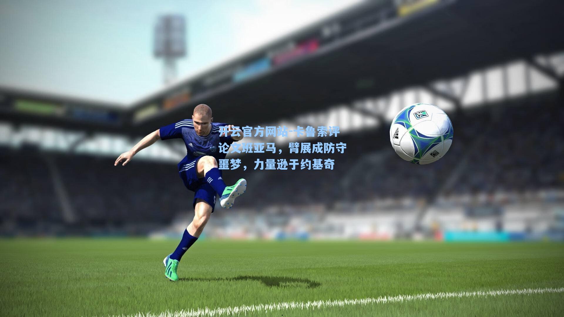 卡鲁索评论文班亚马，臂展成防守噩梦，力量逊于约基奇