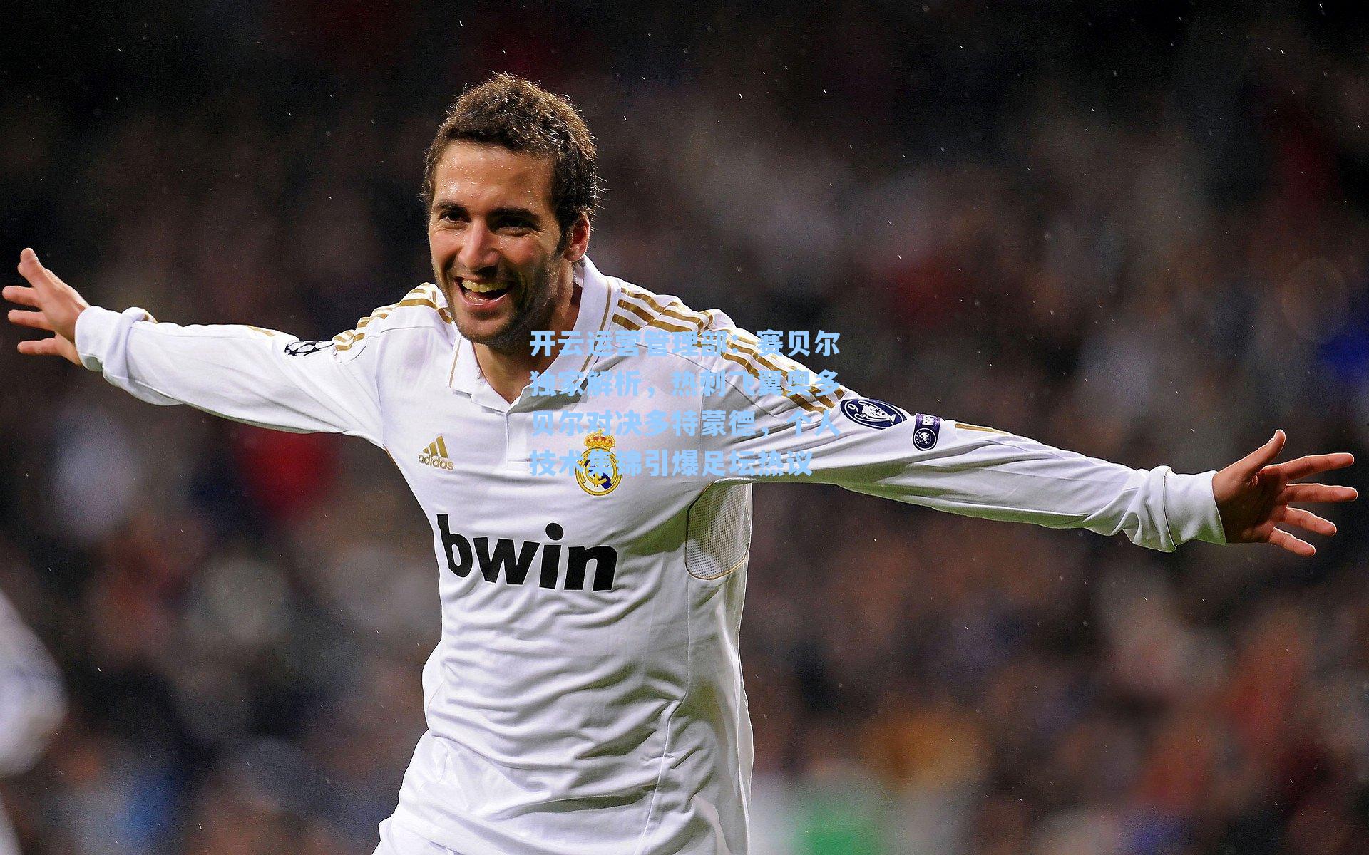 赛贝尔独家解析，热刺飞翼奥多贝尔对决多特蒙德，个人技术集锦引爆足坛热议