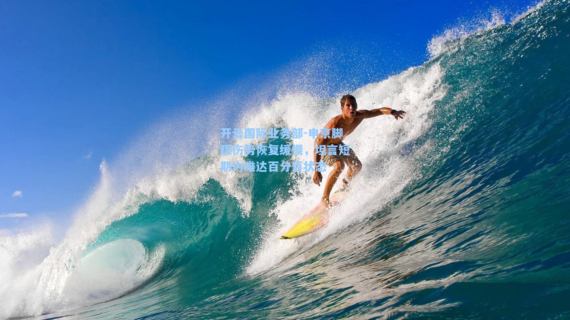 申京脚踝伤势恢复缓慢，坦言短期内难达百分百状态