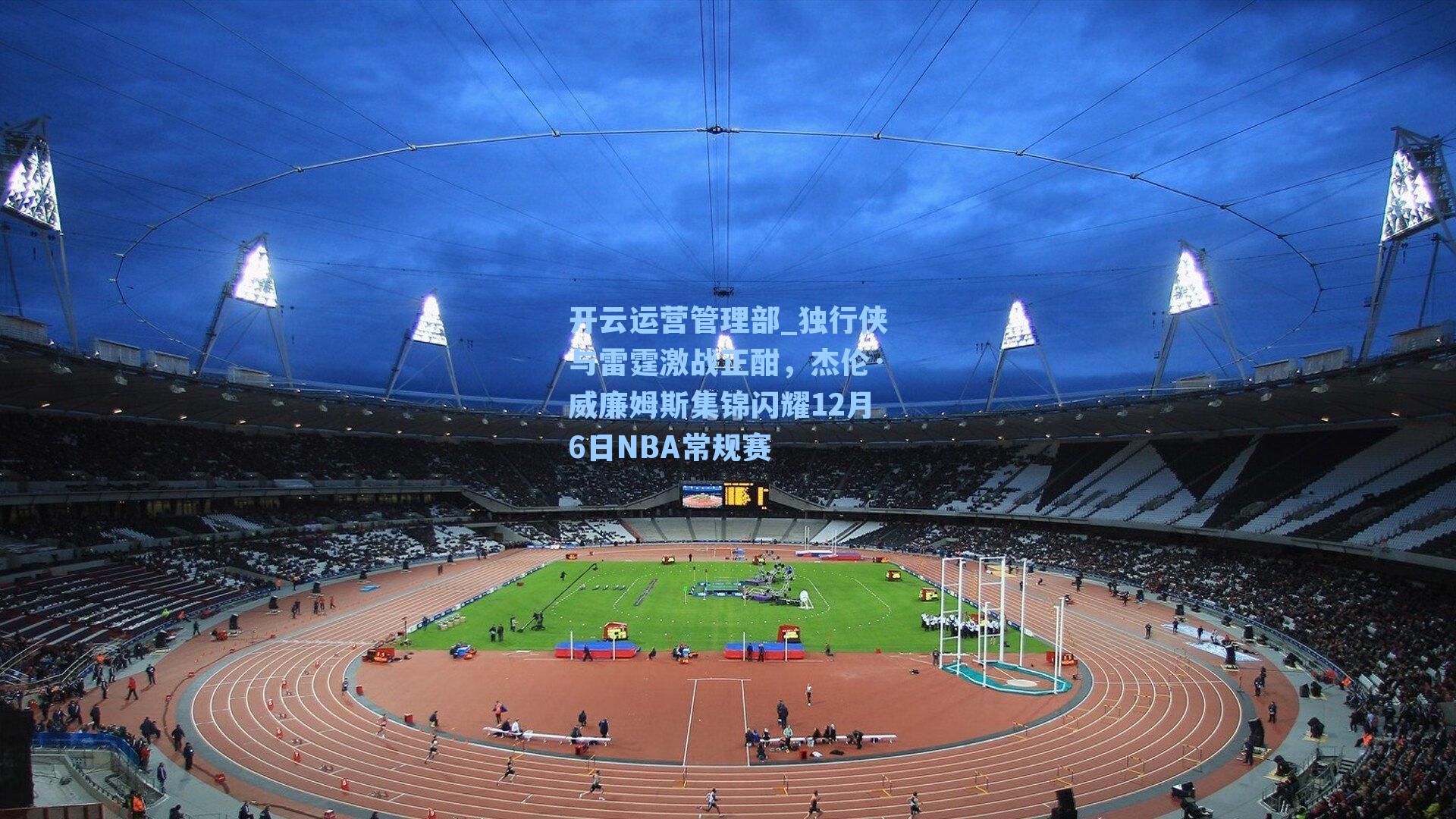 独行侠与雷霆激战正酣,杰伦·威廉姆斯集锦闪耀12月6日NBA常规赛