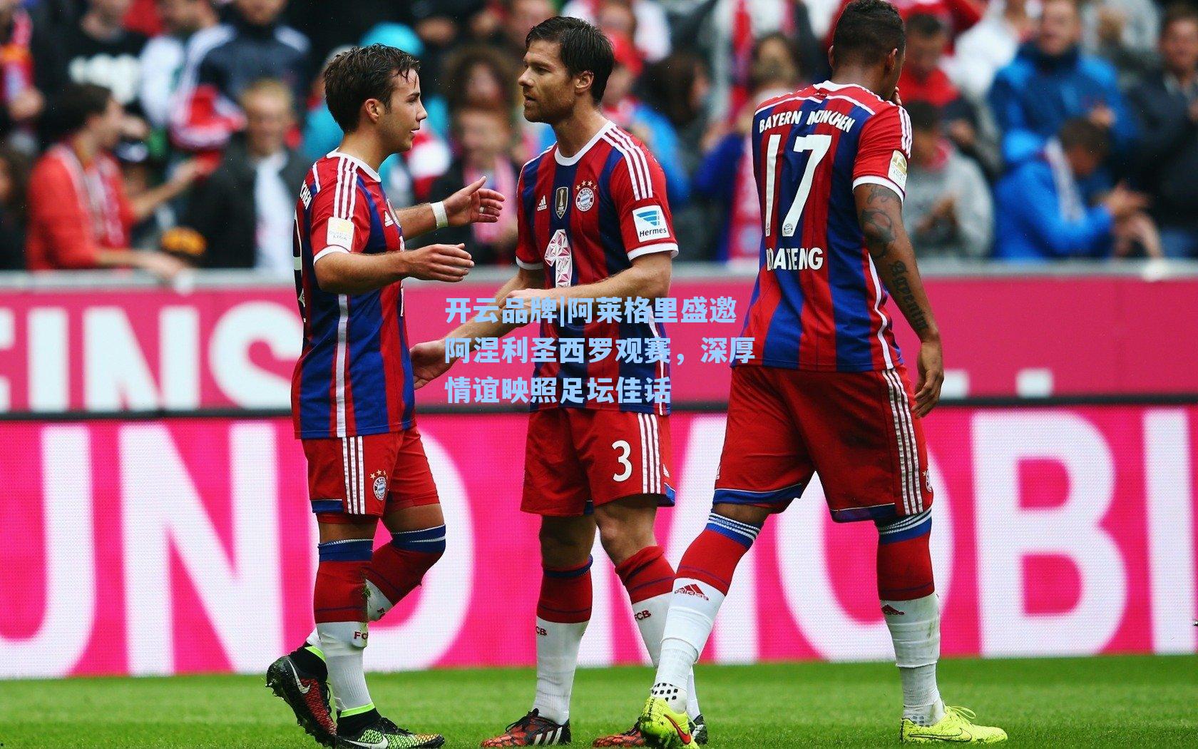 阿莱格里盛邀阿涅利圣西罗观赛,深厚情谊映照足坛佳话