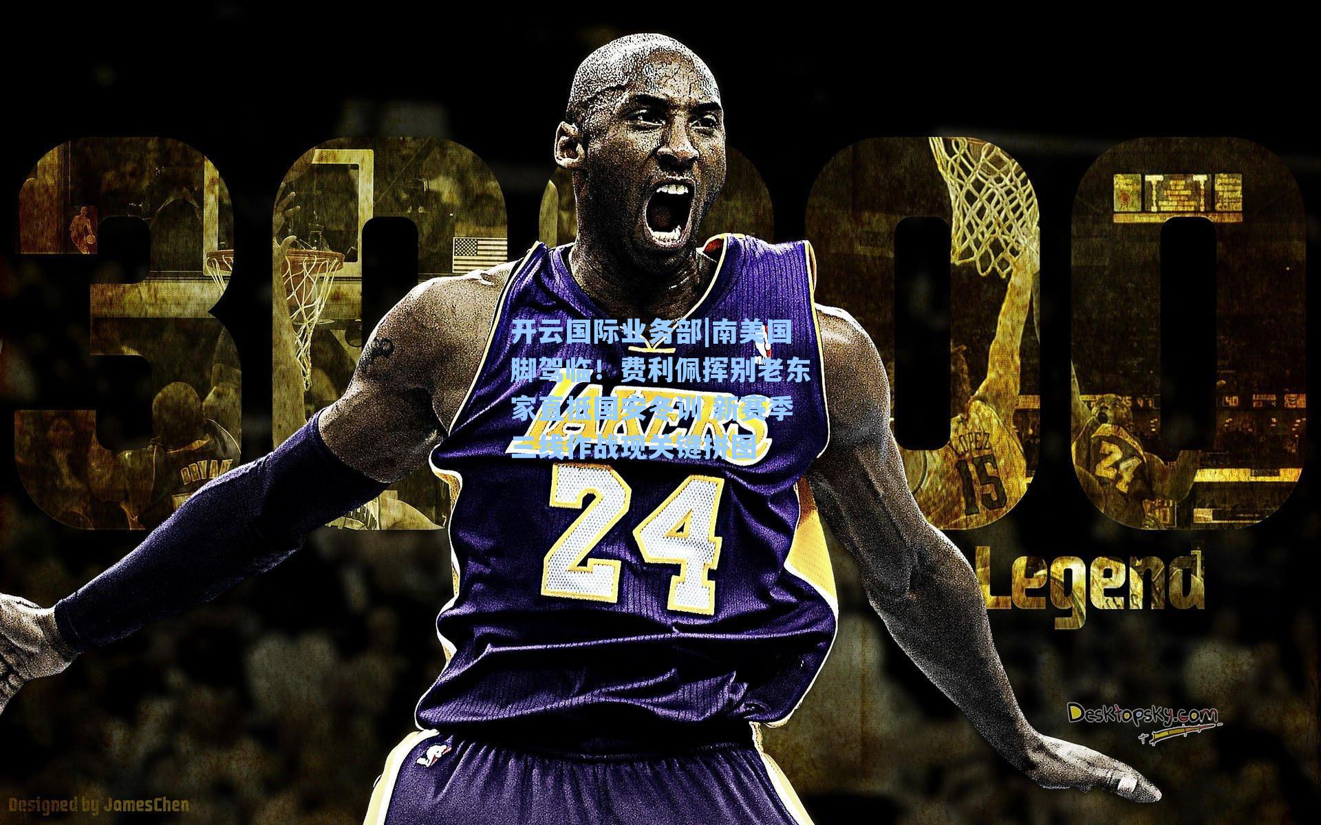 南美国脚驾临!费利佩挥别老东家直抵国安冬训 新赛季三线作战现关键拼图