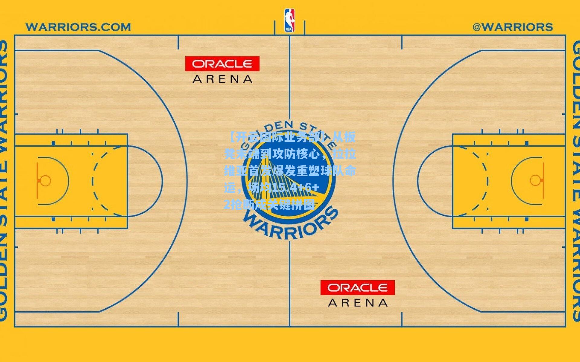 【开云国际业务部】从板凳末端到攻防核心，拉拉维亚首发爆发重塑球队命运，场均15.4+6+2抢断成关键拼图