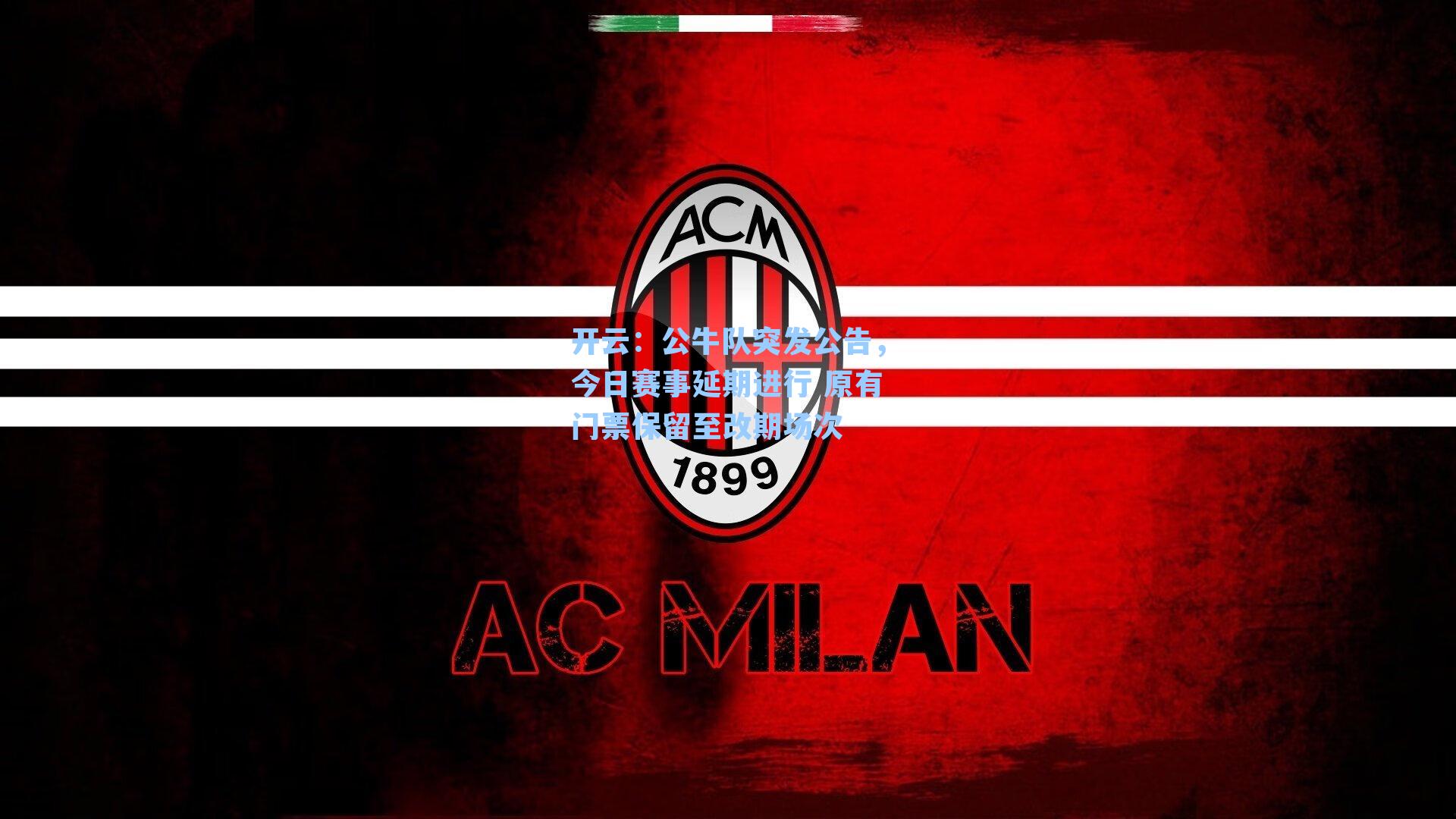 公牛队突发公告，今日赛事延期进行 原有门票保留至改期场次