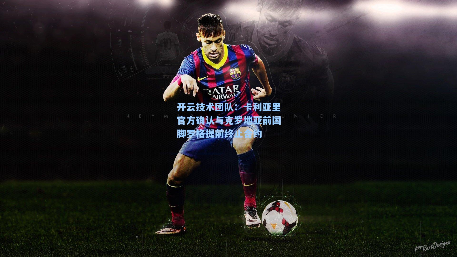 卡利亚里官方确认与克罗地亚前国脚罗格提前终止合约