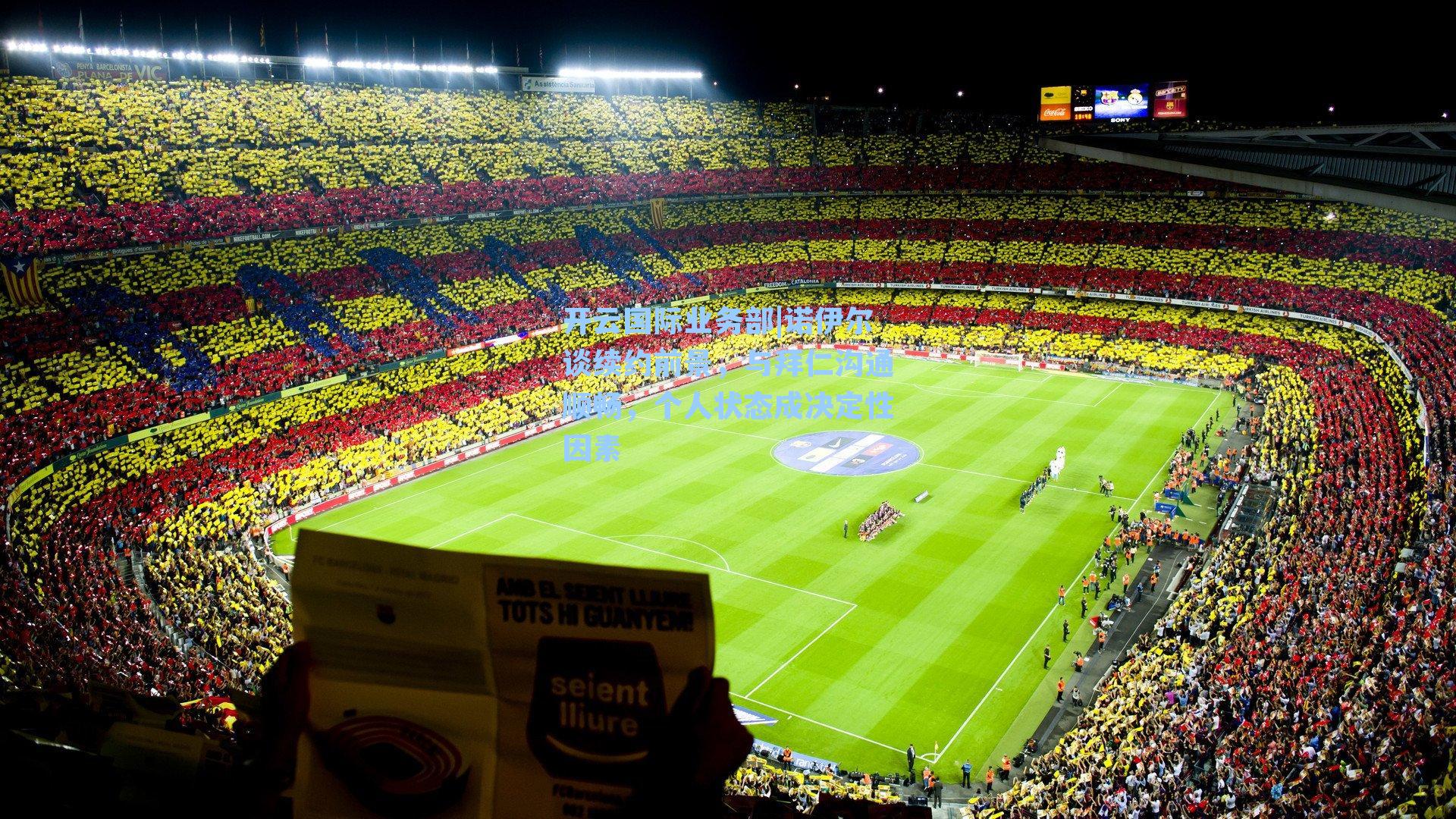 诺伊尔谈续约前景,与拜仁沟通顺畅,个人状态成决定性因素