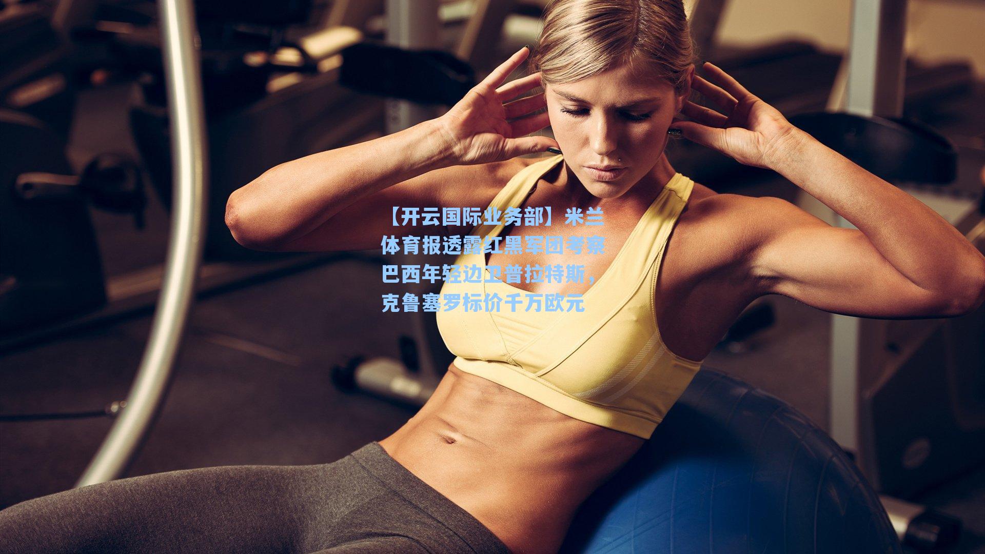 米兰体育报透露红黑军团考察巴西年轻边卫普拉特斯,克鲁塞罗标价千万欧元