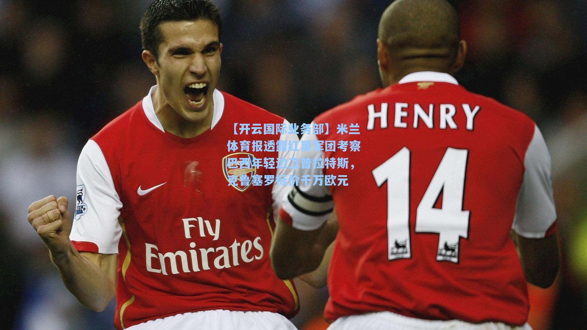 米兰体育报透露红黑军团考察巴西年轻边卫普拉特斯,克鲁塞罗标价千万欧元