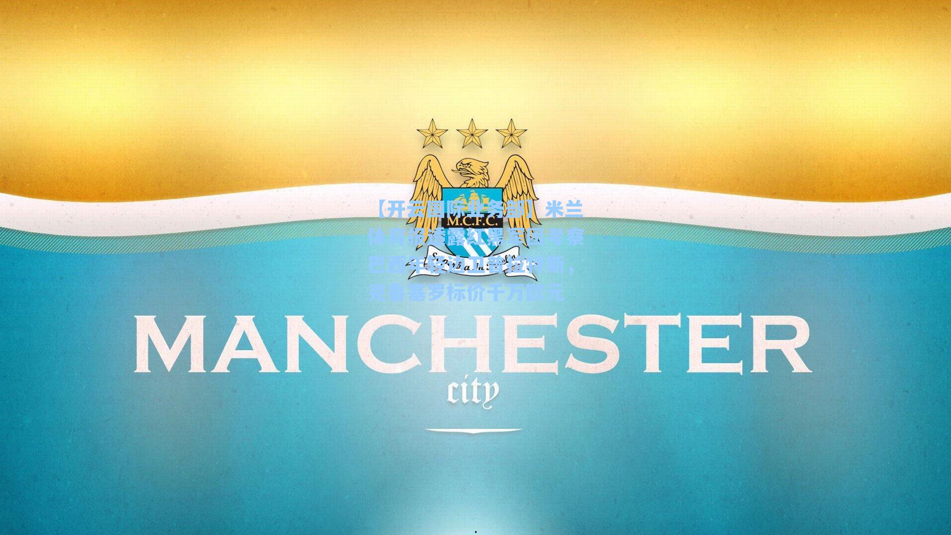 米兰体育报透露红黑军团考察巴西年轻边卫普拉特斯,克鲁塞罗标价千万欧元