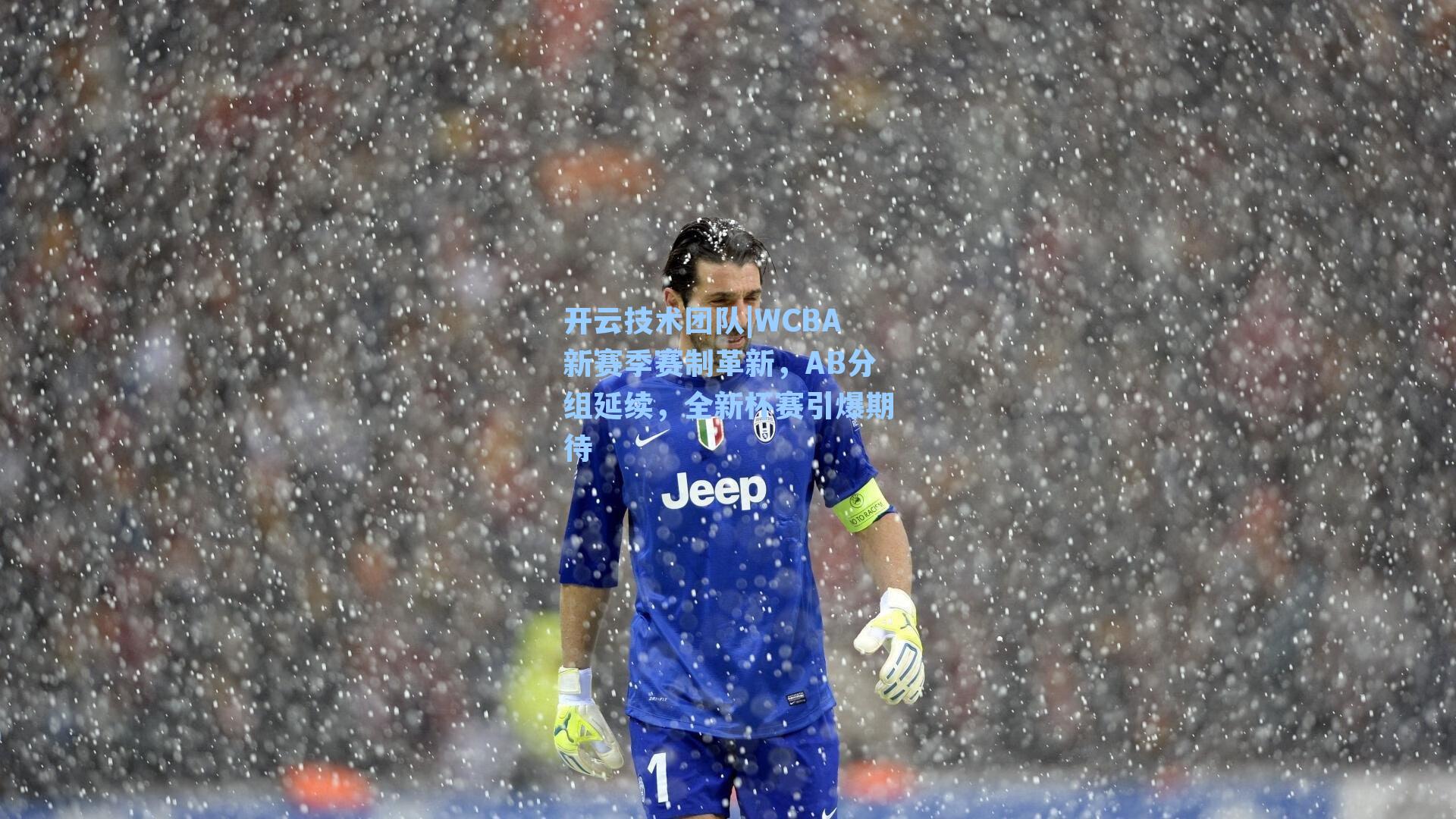 WCBA新赛季赛制革新，AB分组延续，全新杯赛引爆期待