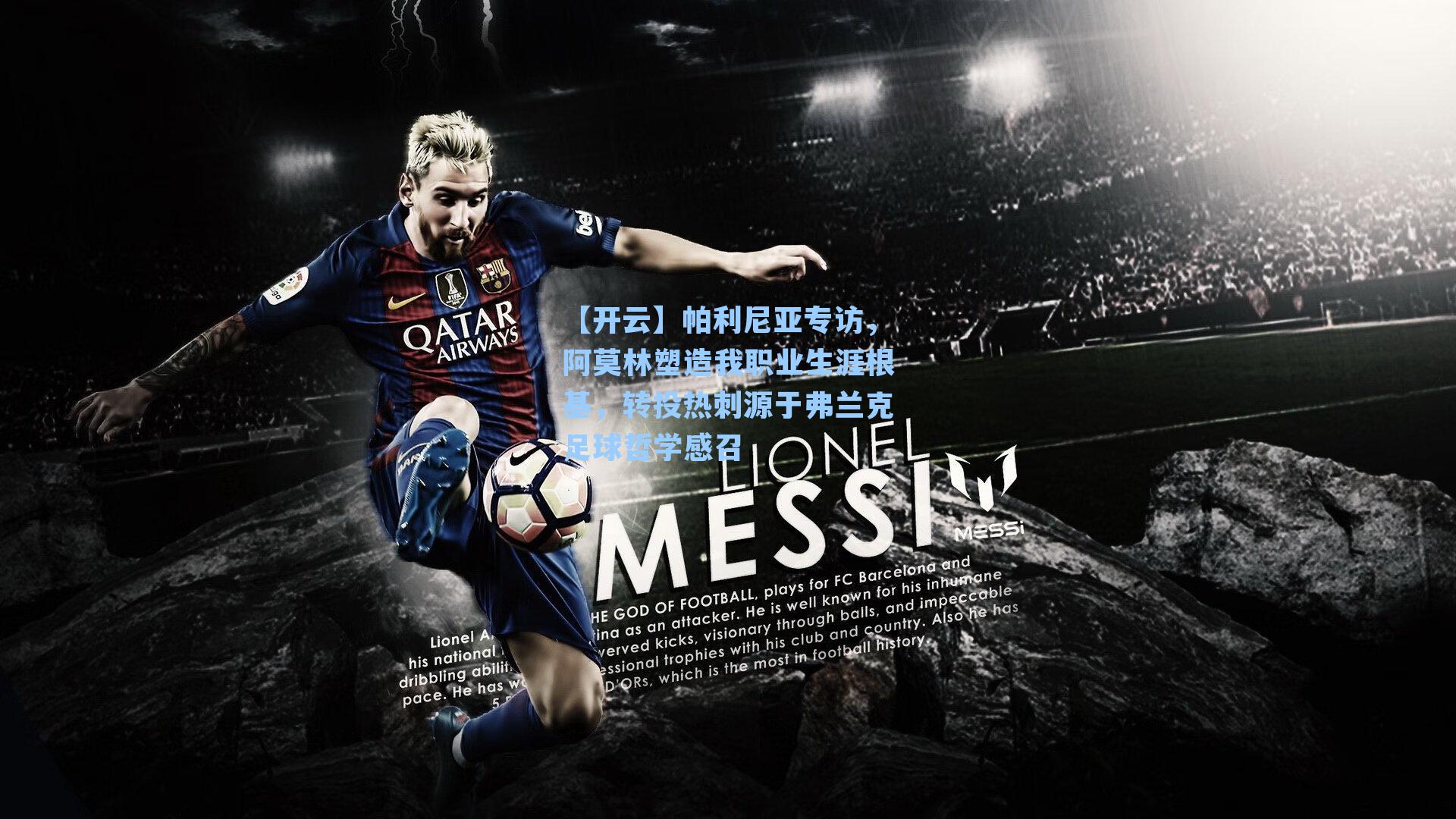 帕利尼亚专访，阿莫林塑造我职业生涯根基，转投热刺源于弗兰克足球哲学感召