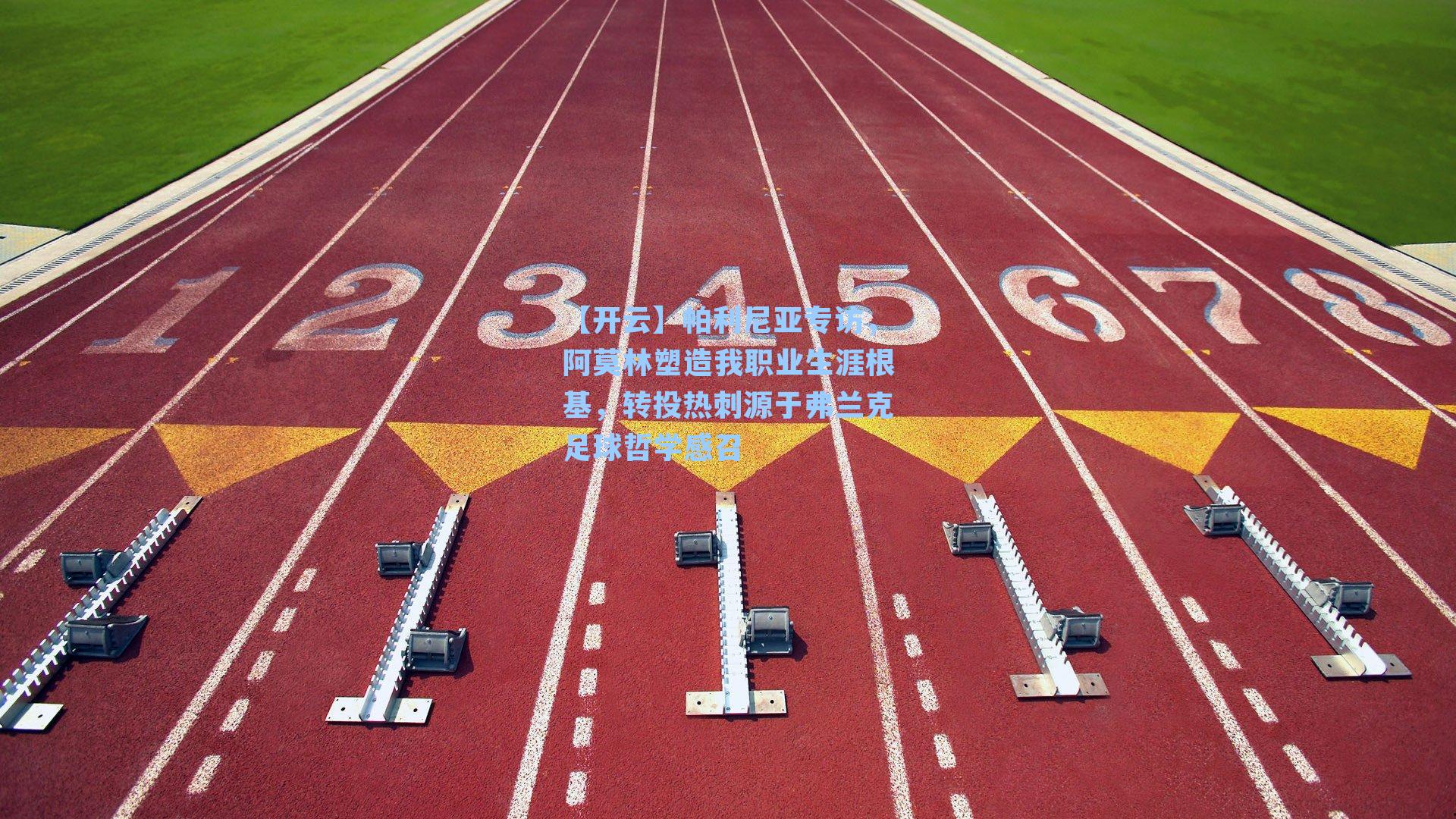 帕利尼亚专访，阿莫林塑造我职业生涯根基，转投热刺源于弗兰克足球哲学感召