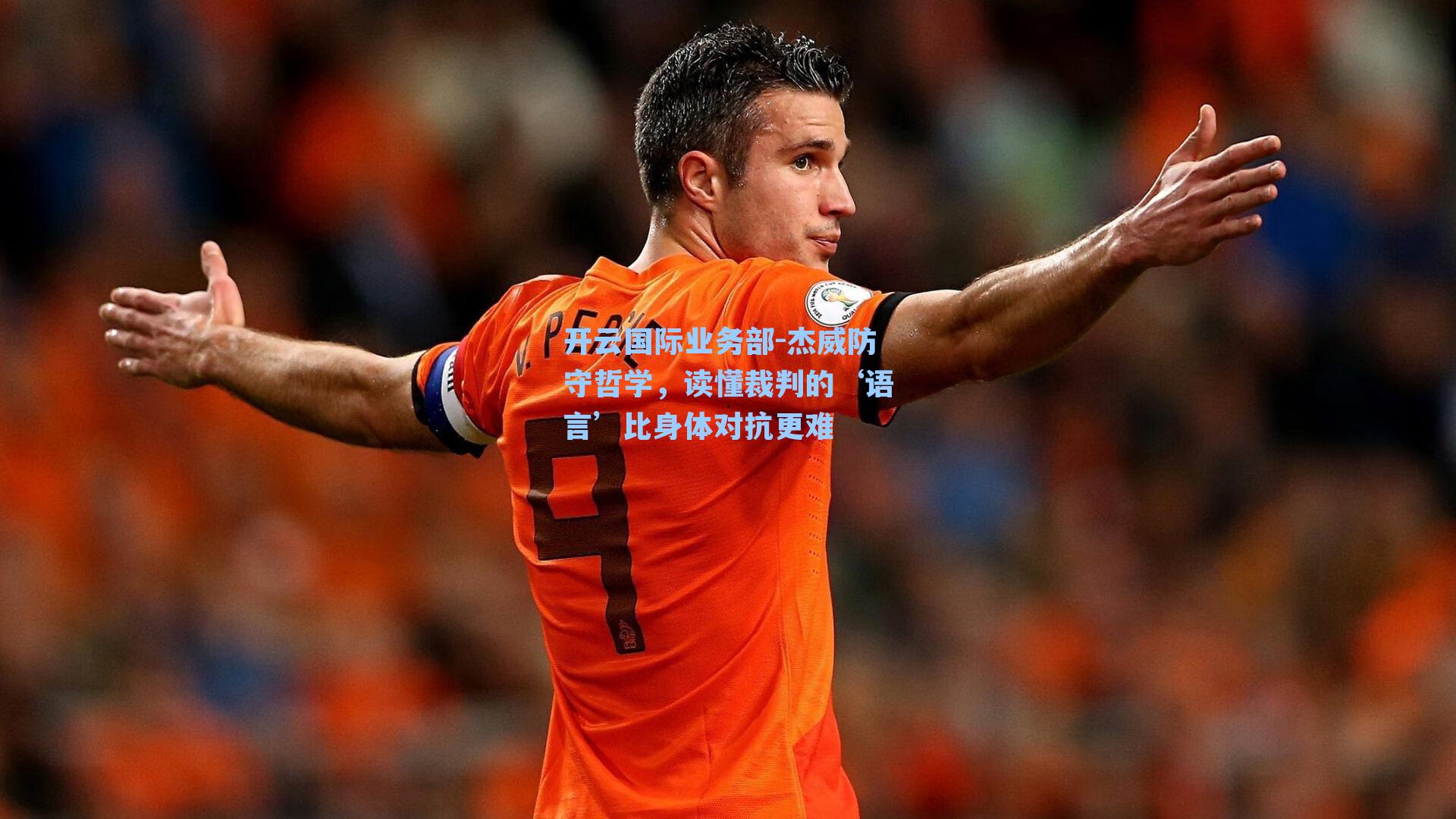 杰威防守哲学,读懂裁判的‘语言’比身体对抗更难
