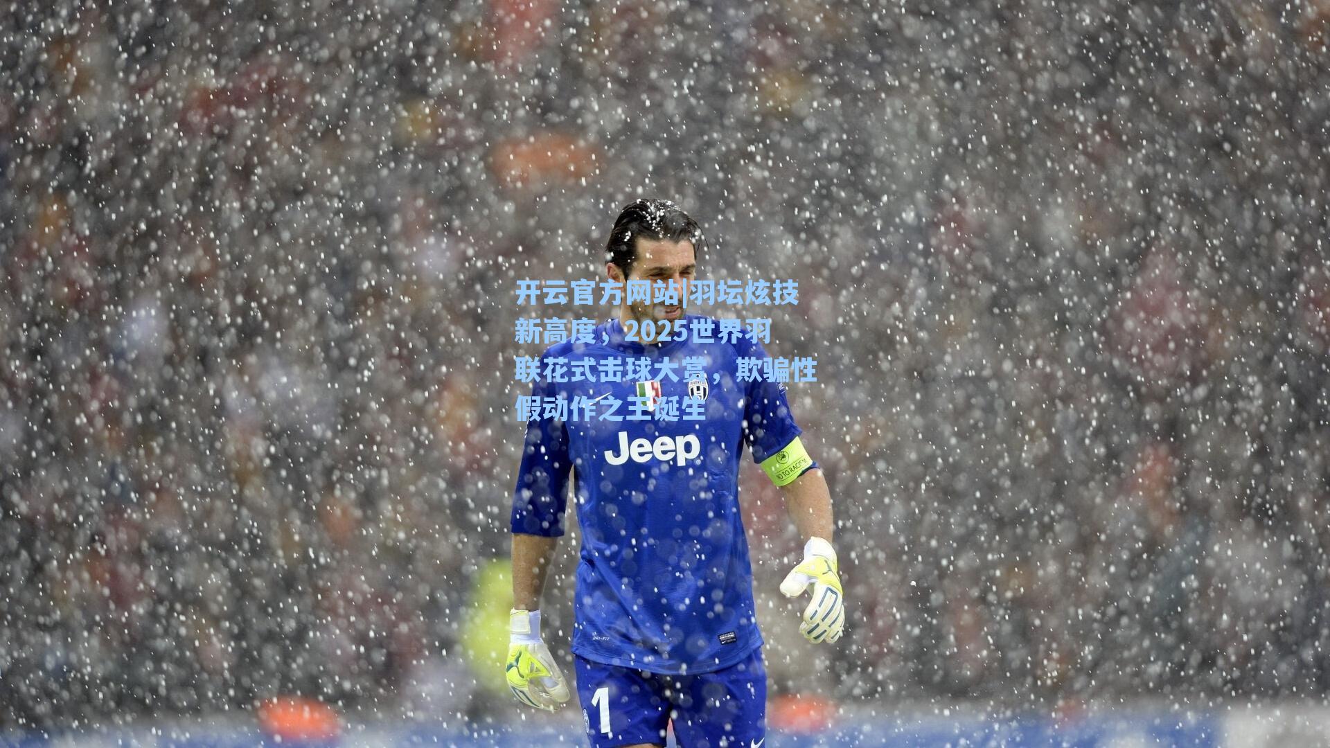 羽坛炫技新高度，2025世界羽联花式击球大赏，欺骗性假动作之王诞生