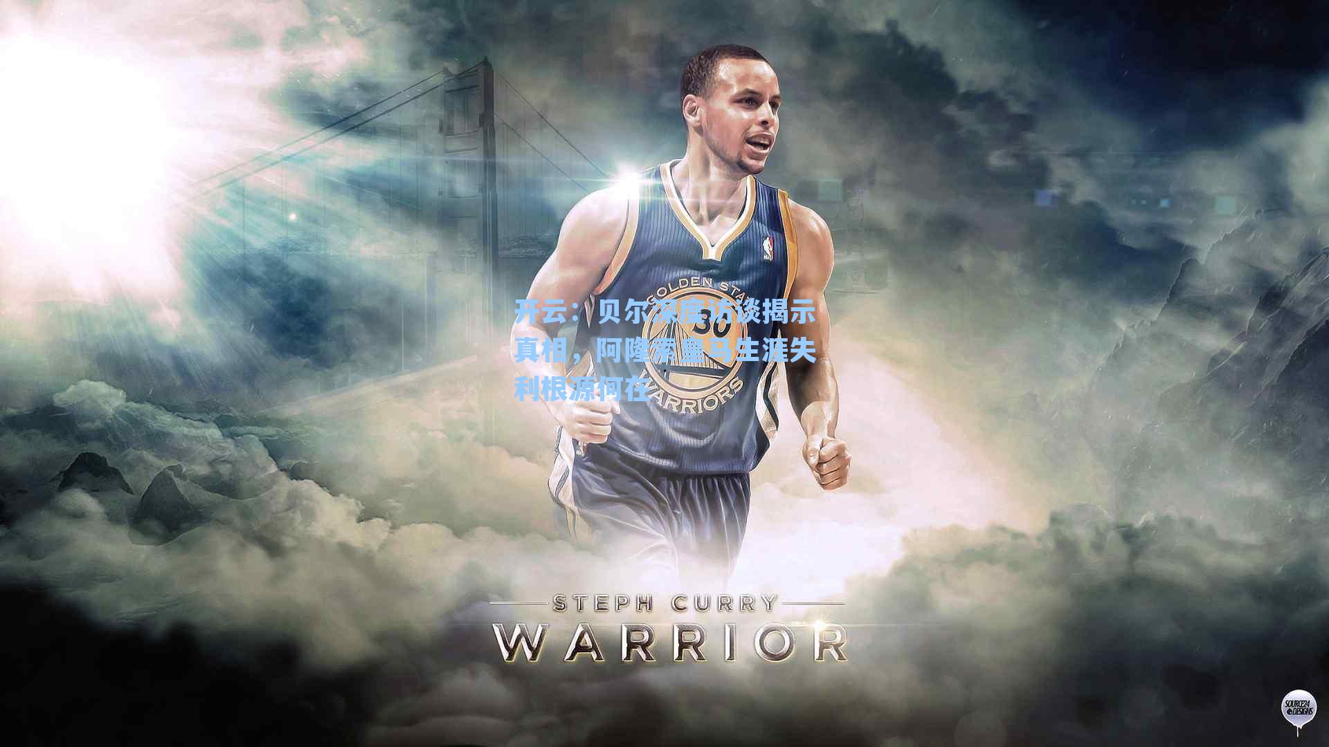 贝尔深度访谈揭示真相，阿隆索皇马生涯失利根源何在