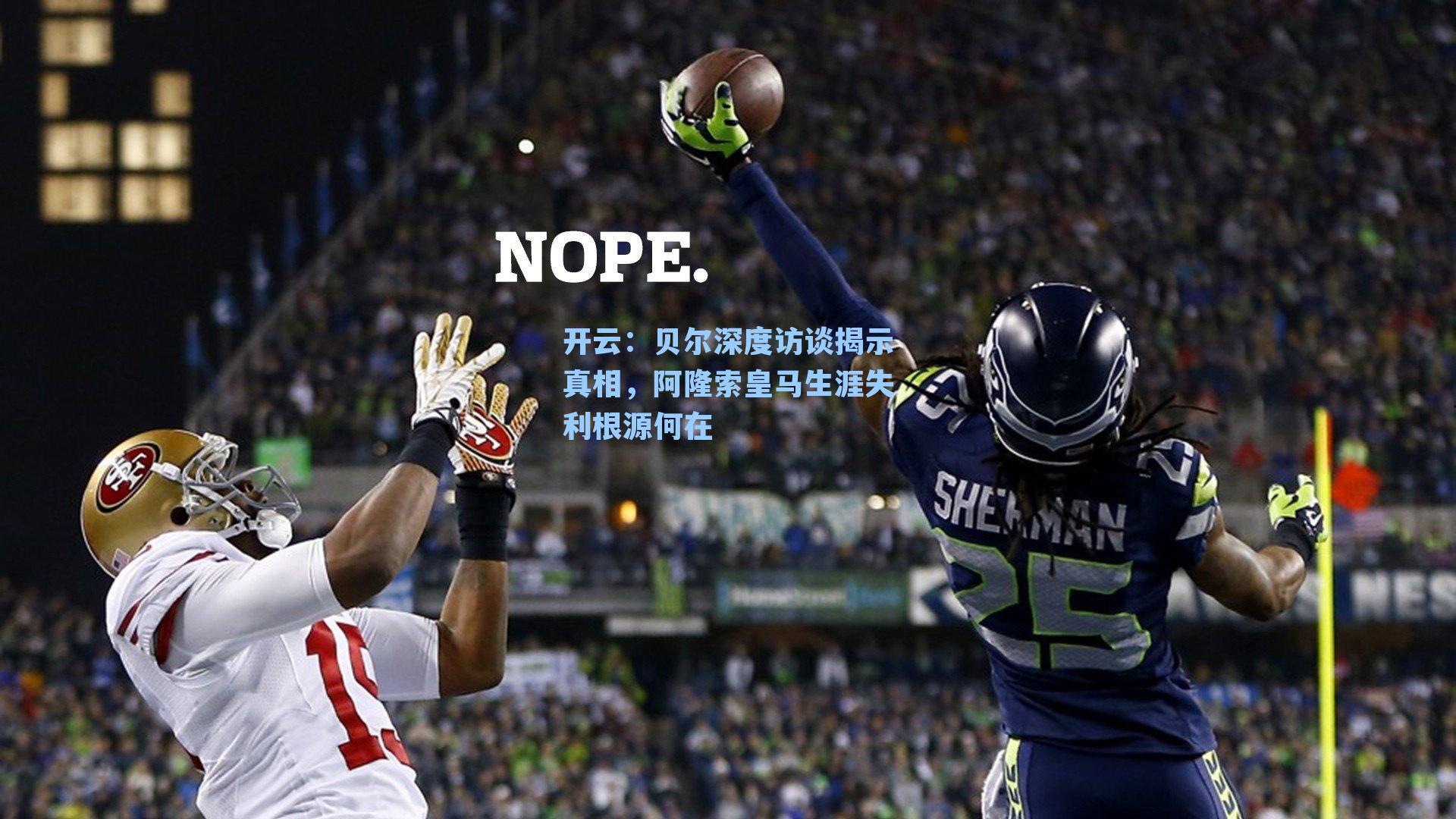 贝尔深度访谈揭示真相，阿隆索皇马生涯失利根源何在