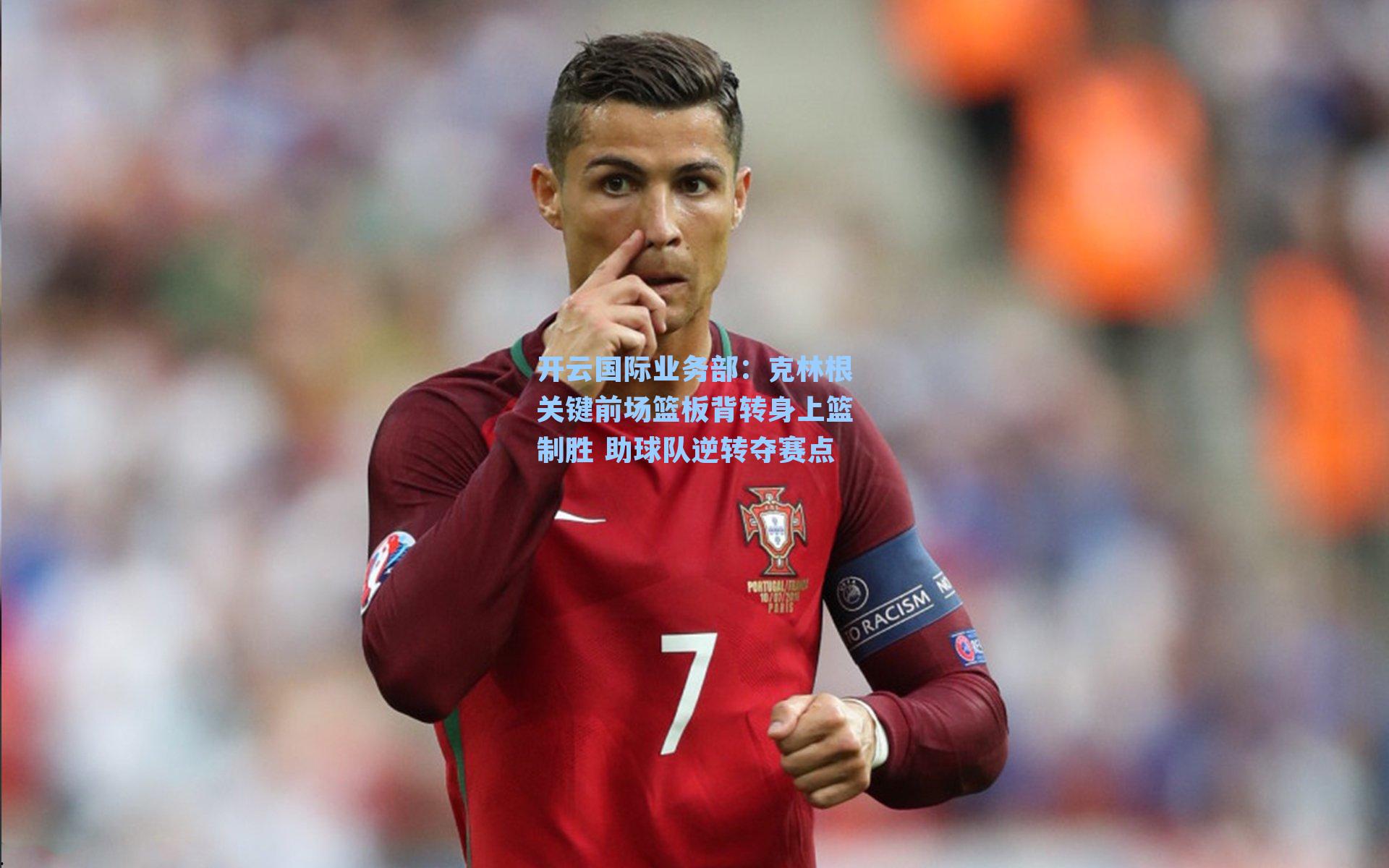 克林根关键前场篮板背转身上篮制胜 助球队逆转夺赛点