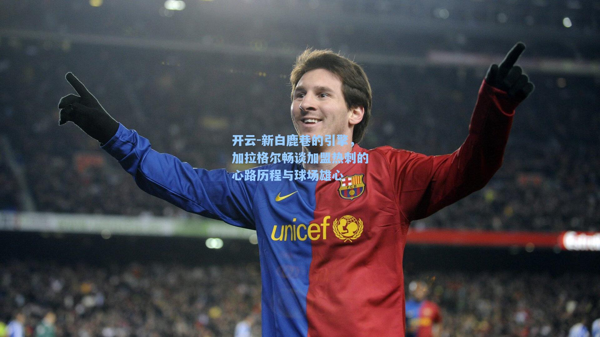 新白鹿巷的引擎,加拉格尔畅谈加盟热刺的心路历程与球场雄心