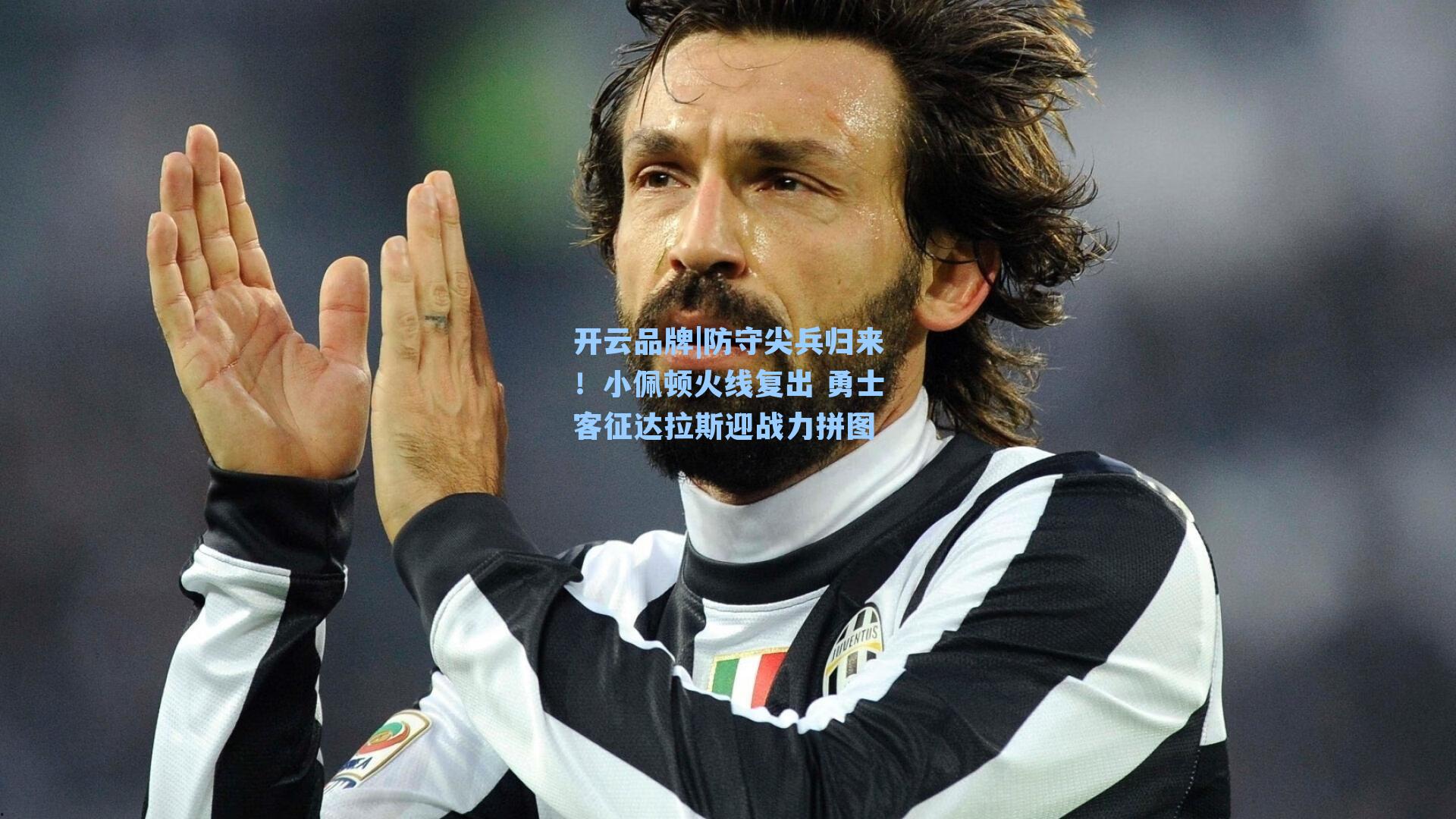 防守尖兵归来!小佩顿火线复出 勇士客征达拉斯迎战力拼图