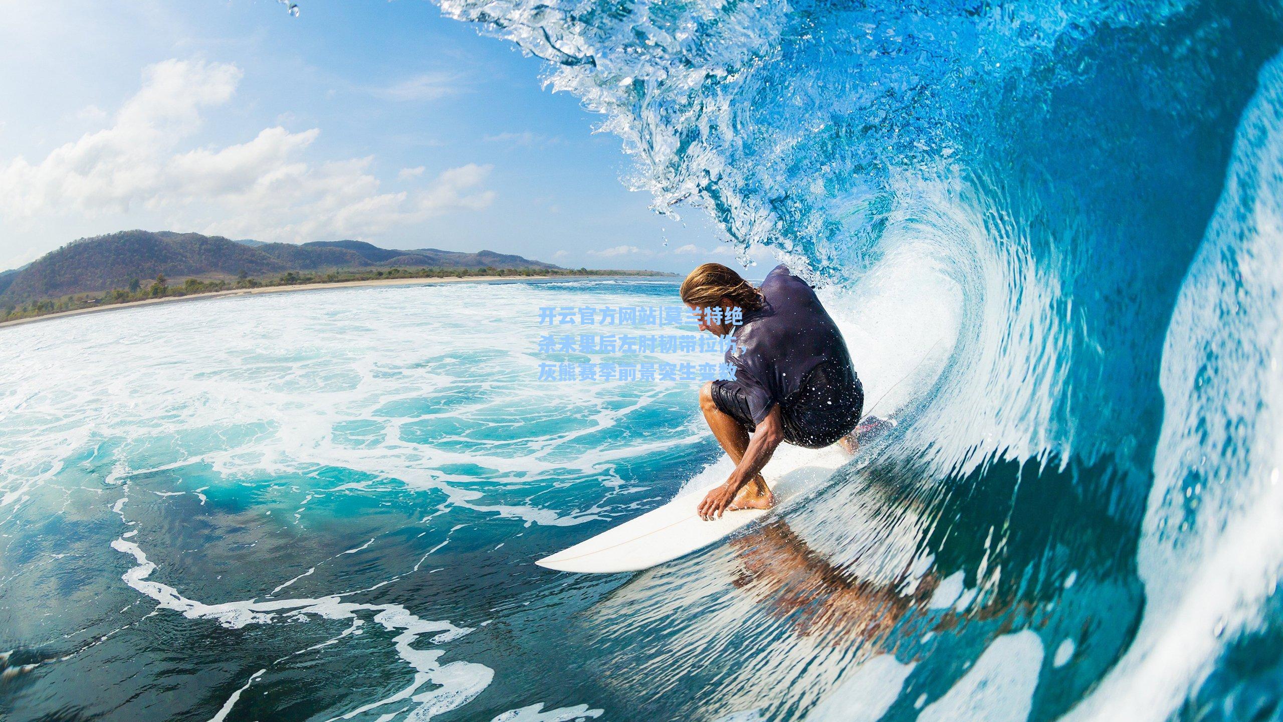 莫兰特绝杀未果后左肘韧带拉伤,灰熊赛季前景突生变数