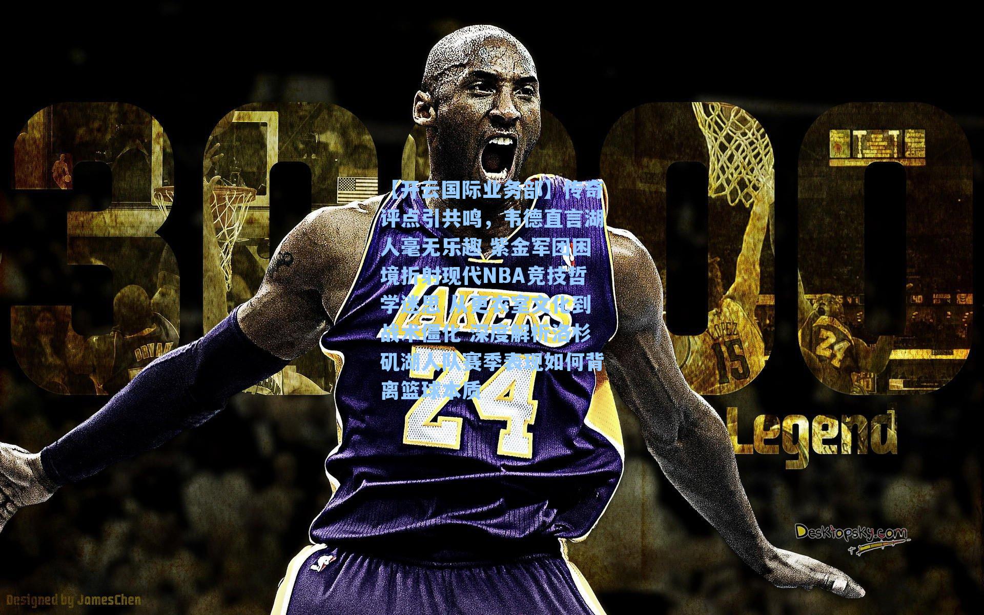 传奇评点引共鸣，韦德直言湖人毫无乐趣 紫金军团困境折射现代NBA竞技哲学迷思 从更衣室文化到战术僵化 深度解析洛杉矶湖人队赛季表现如何背离篮球本质