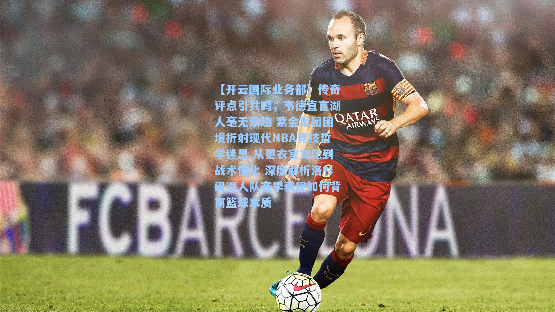 传奇评点引共鸣，韦德直言湖人毫无乐趣 紫金军团困境折射现代NBA竞技哲学迷思 从更衣室文化到战术僵化 深度解析洛杉矶湖人队赛季表现如何背离篮球本质