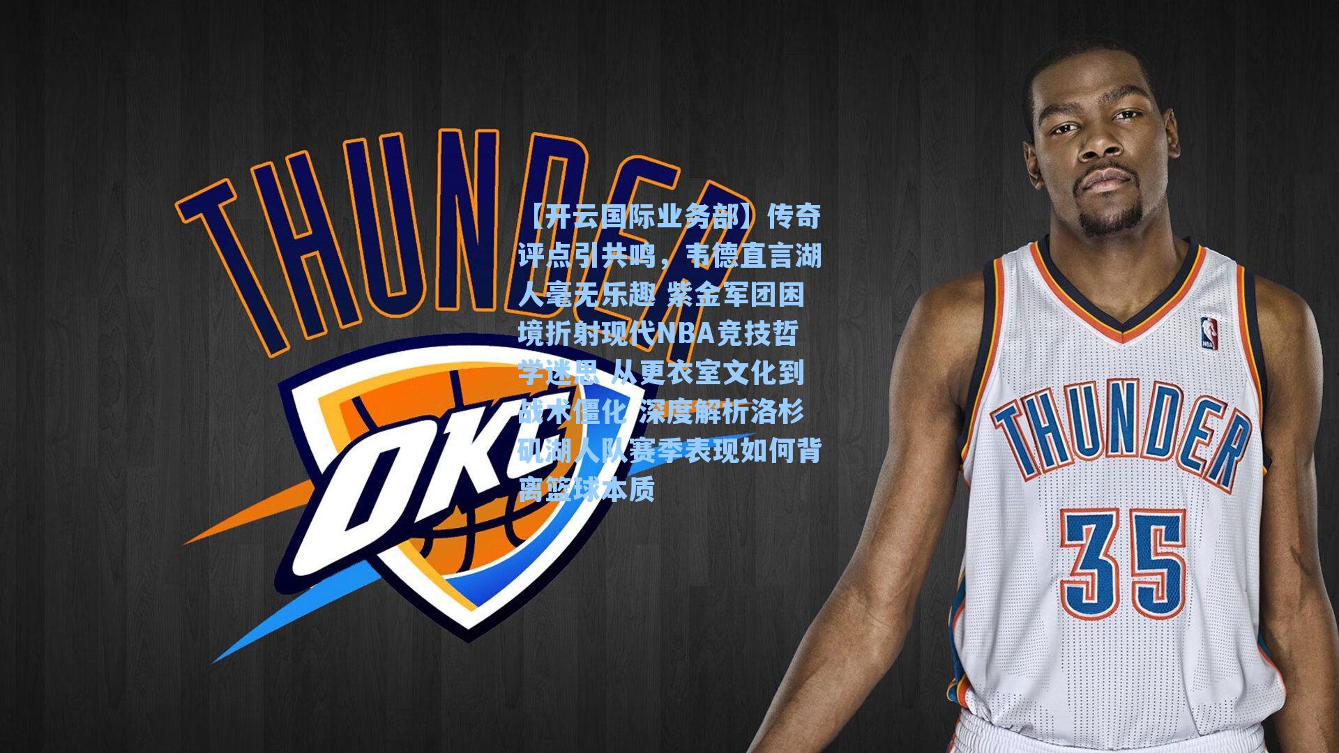 传奇评点引共鸣，韦德直言湖人毫无乐趣 紫金军团困境折射现代NBA竞技哲学迷思 从更衣室文化到战术僵化 深度解析洛杉矶湖人队赛季表现如何背离篮球本质