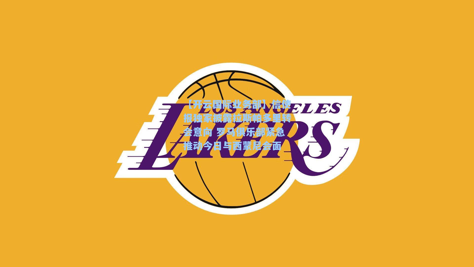 【开云国际业务部】信使报独家披露拉斯帕多里转会意向 罗马俱乐部紧急推动今日与西蒙尼会面