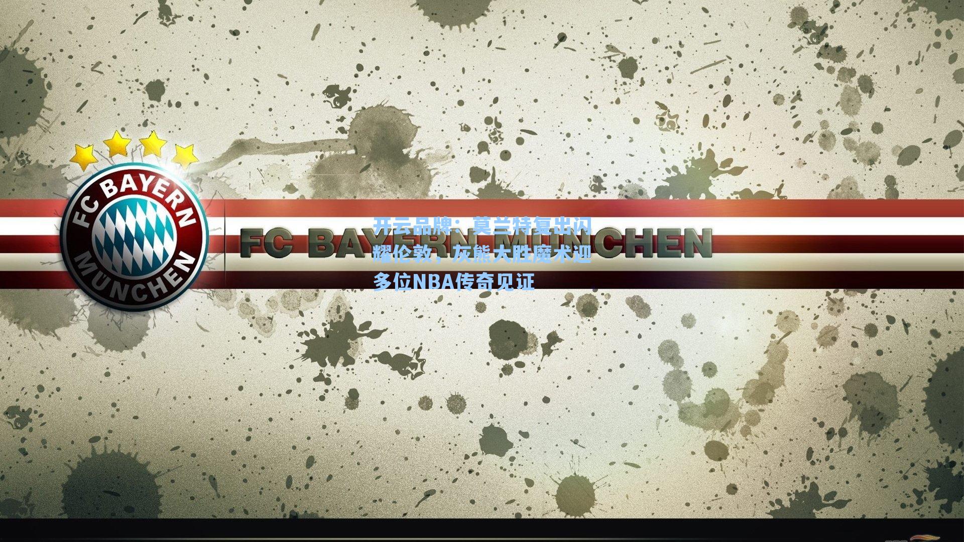 莫兰特复出闪耀伦敦,灰熊大胜魔术迎多位NBA传奇见证