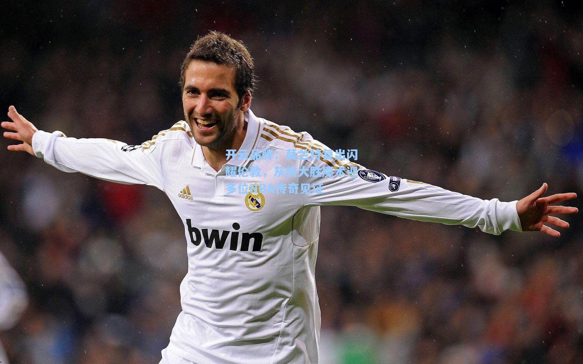 莫兰特复出闪耀伦敦,灰熊大胜魔术迎多位NBA传奇见证