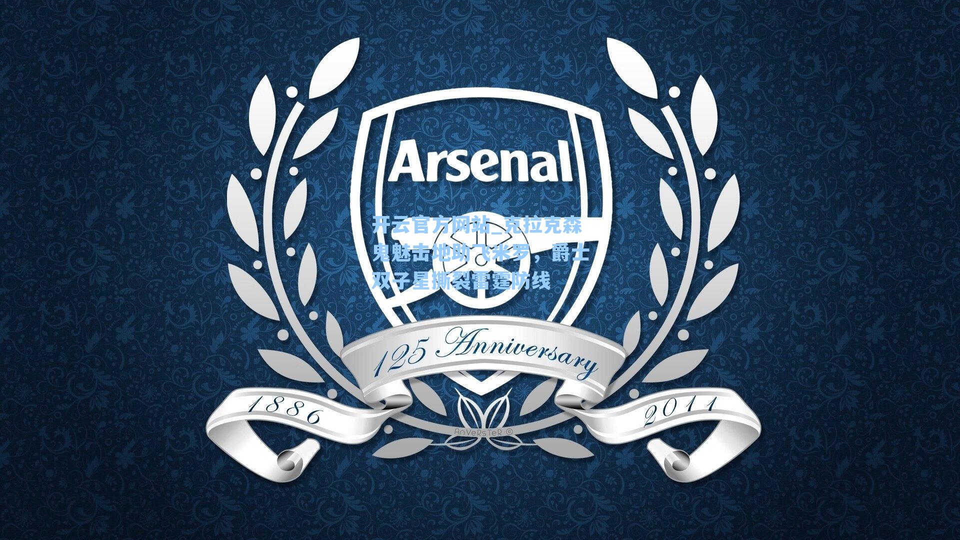 开云官方网站_克拉克森鬼魅击地助飞米罗，爵士双子星撕裂雷霆防线