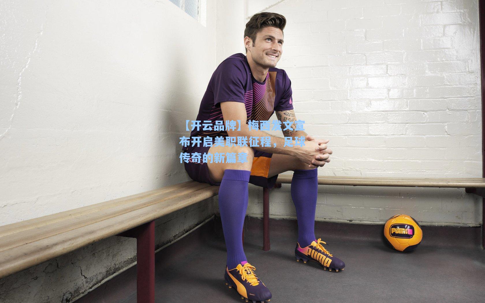 【开云品牌】梅西发文宣布开启美职联征程，足球传奇的新篇章