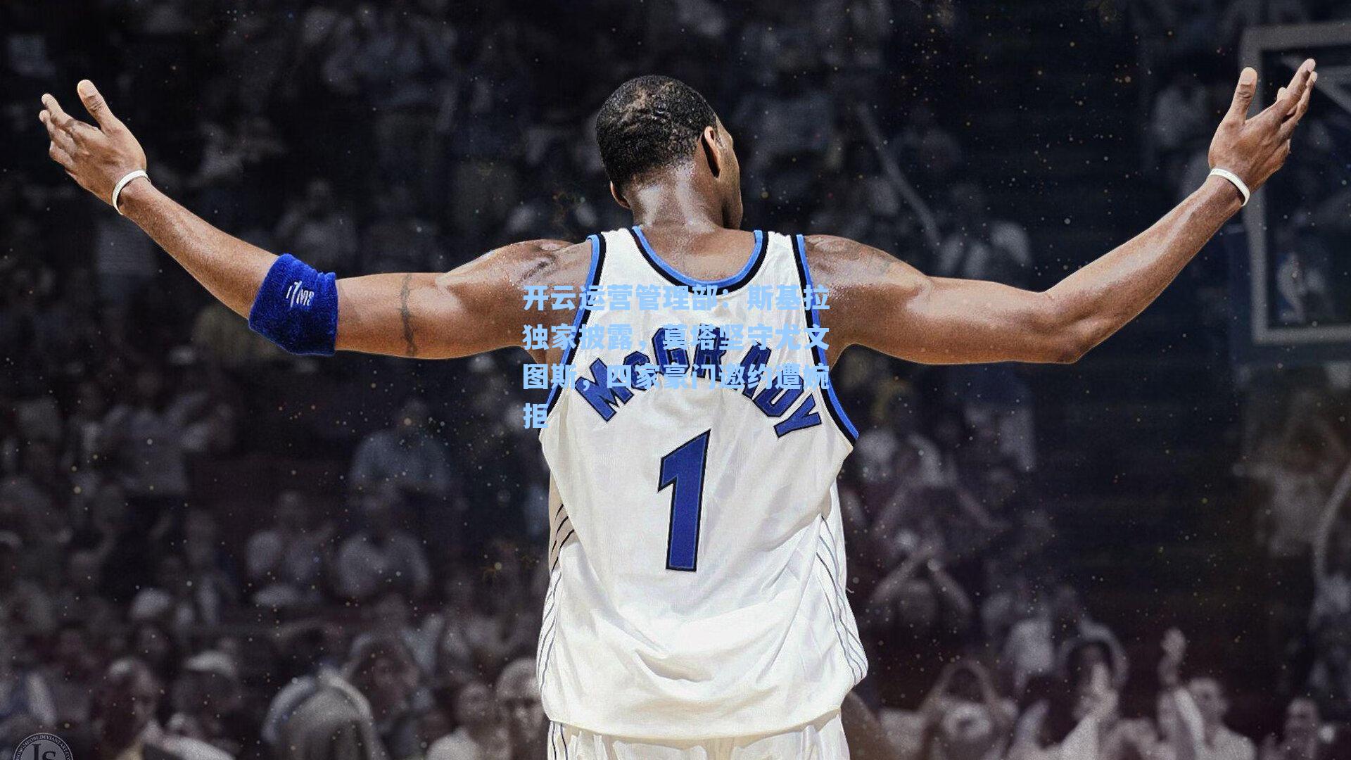 开云运营管理部：斯基拉独家披露，莫塔坚守尤文图斯，四家豪门邀约遭婉拒