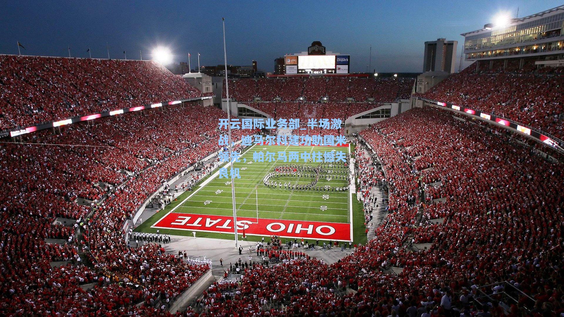 半场激战,迪马尔科建功助国米领先,帕尔马两中柱憾失良机