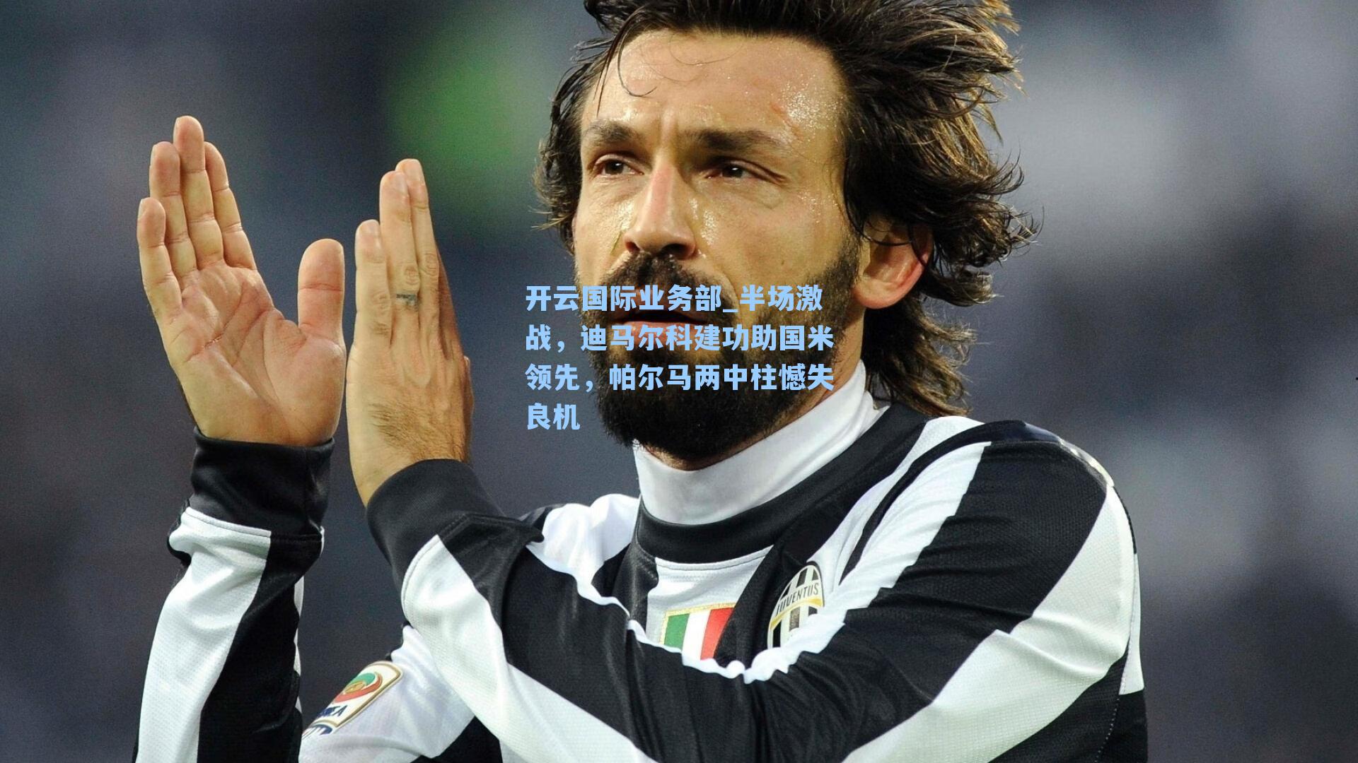 半场激战,迪马尔科建功助国米领先,帕尔马两中柱憾失良机