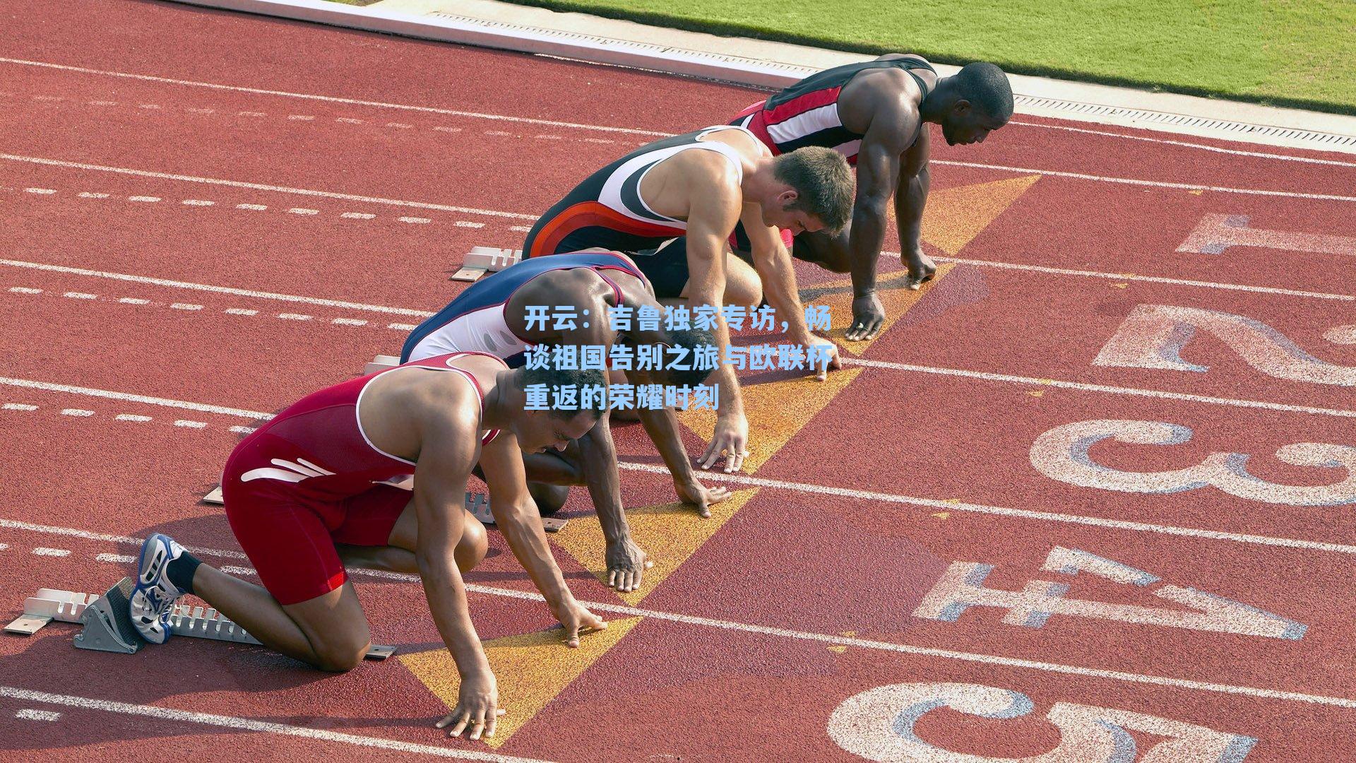 开云：吉鲁独家专访，畅谈祖国告别之旅与欧联杯重返的荣耀时刻