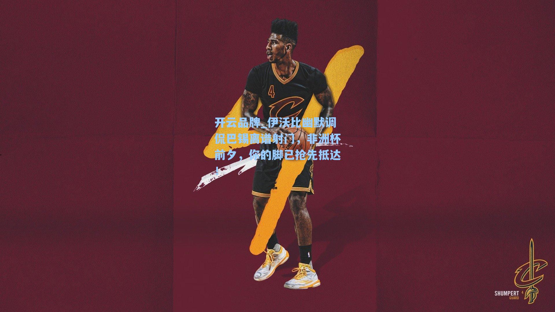 开云品牌_伊沃比幽默调侃巴锡离谱射门，非洲杯前夕，你的脚已抢先抵达！