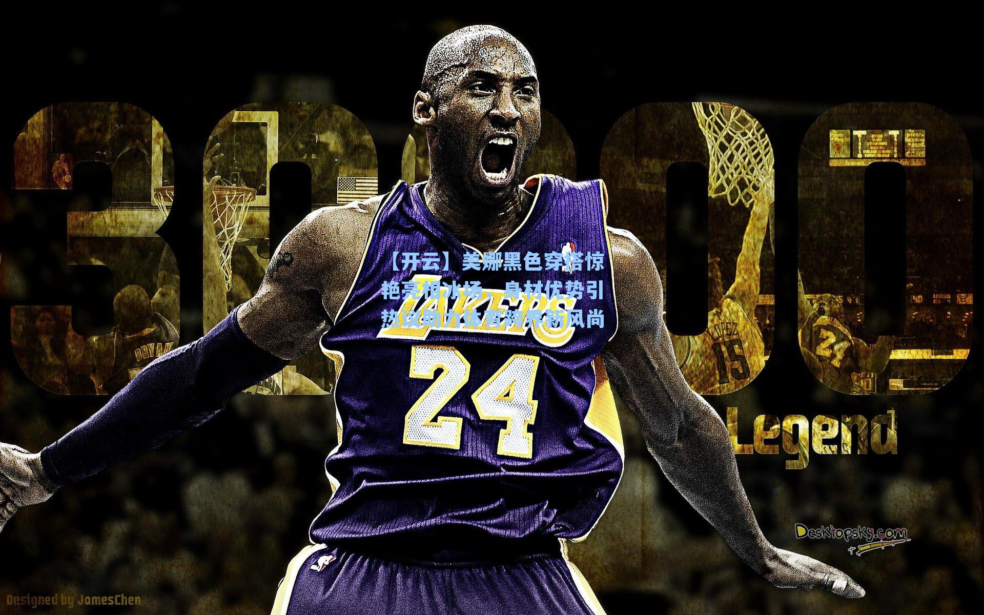 【开云】美娜黑色穿搭惊艳亮相冰场，身材优势引热议助力体育跨界新风尚